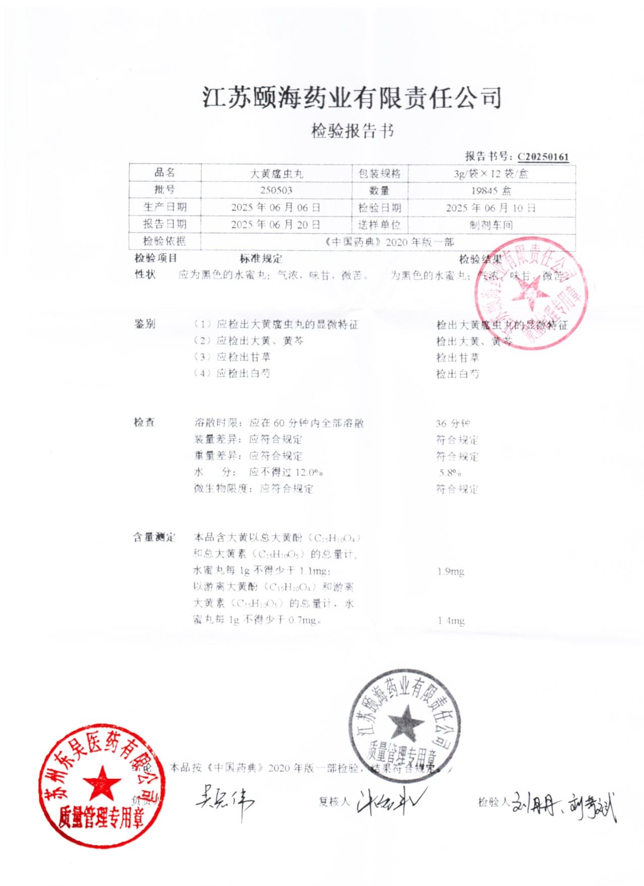 250503大黄䗪虫丸