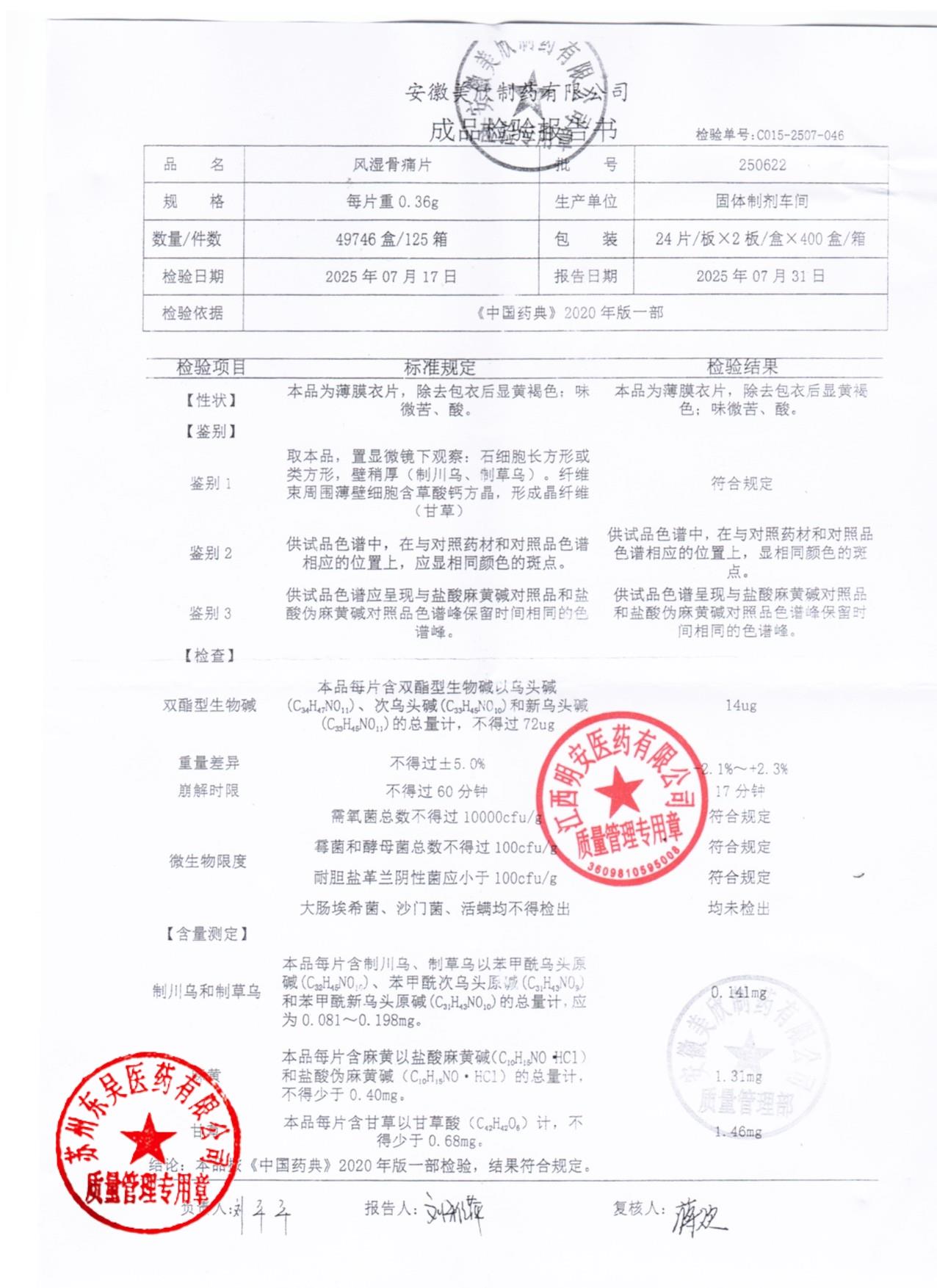 250622风湿骨痛片