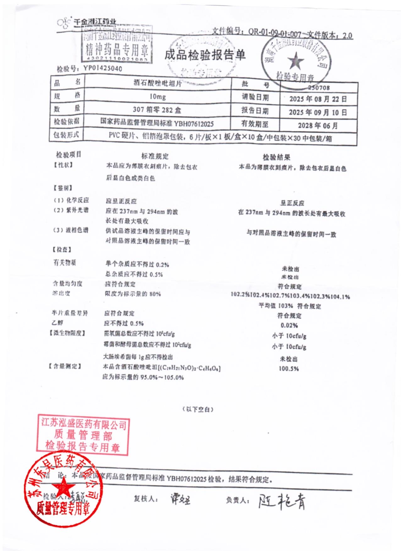 250708酒石酸唑吡坦片