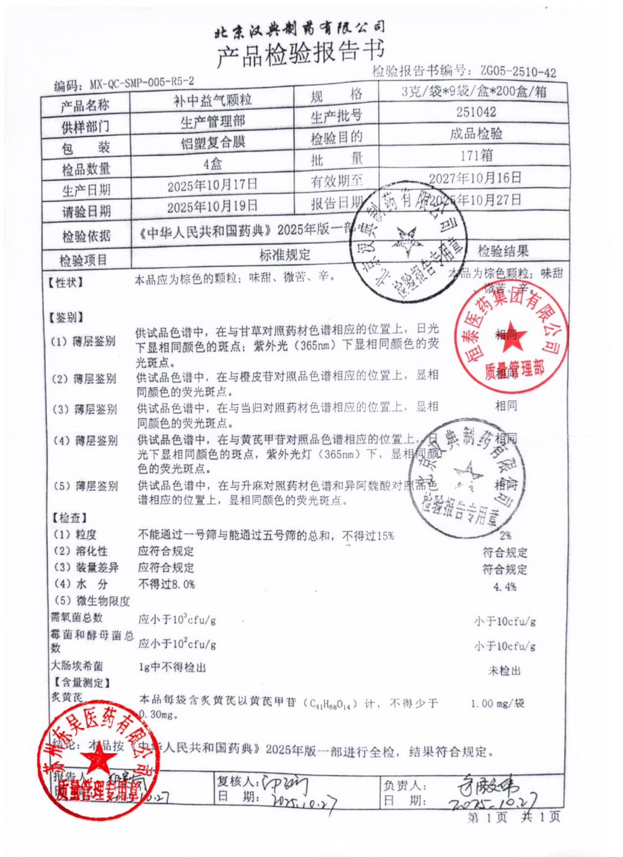 251042补中益气颗粒