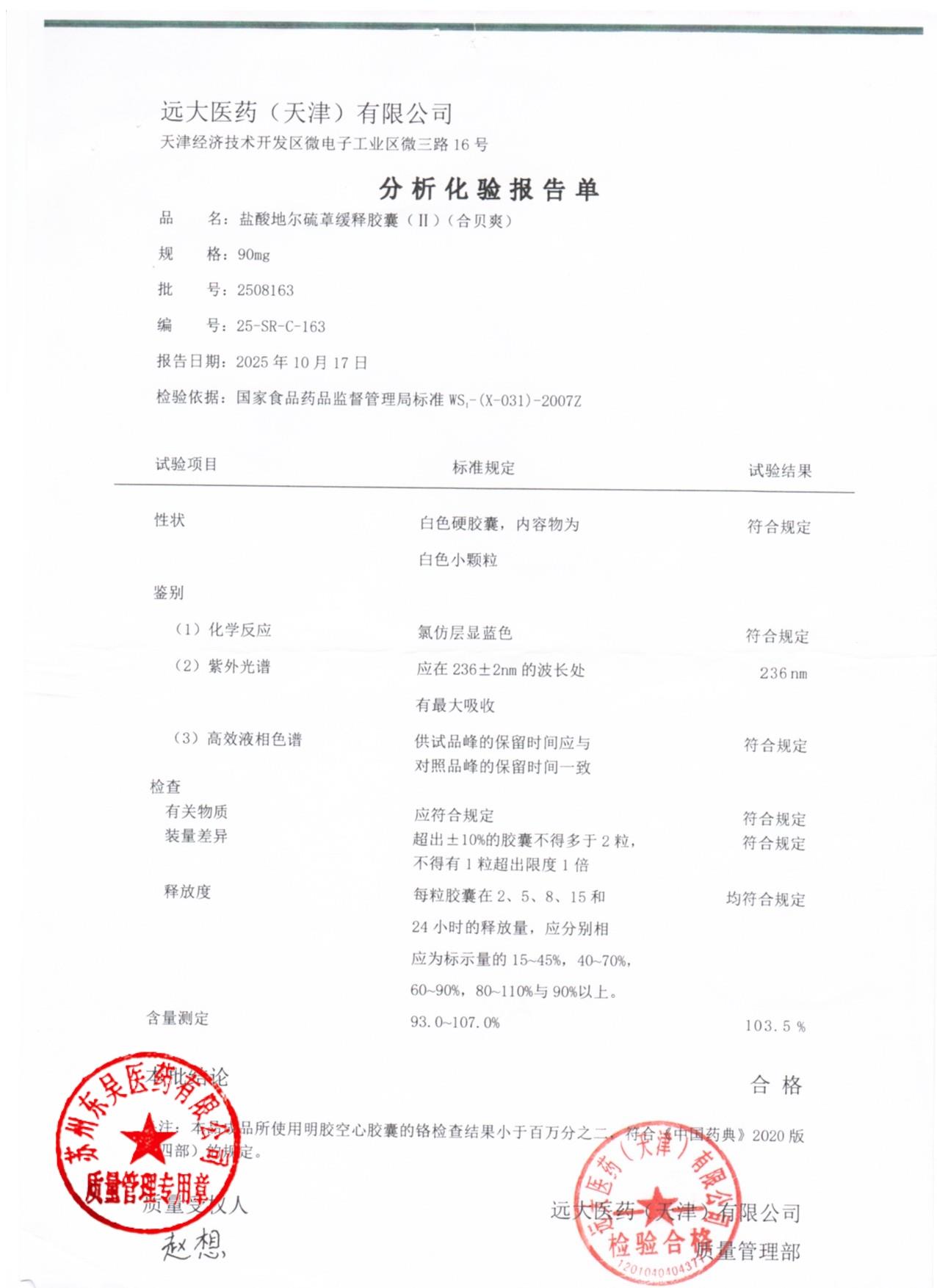 2508163盐酸地尔硫卓缓释胶囊1（II）