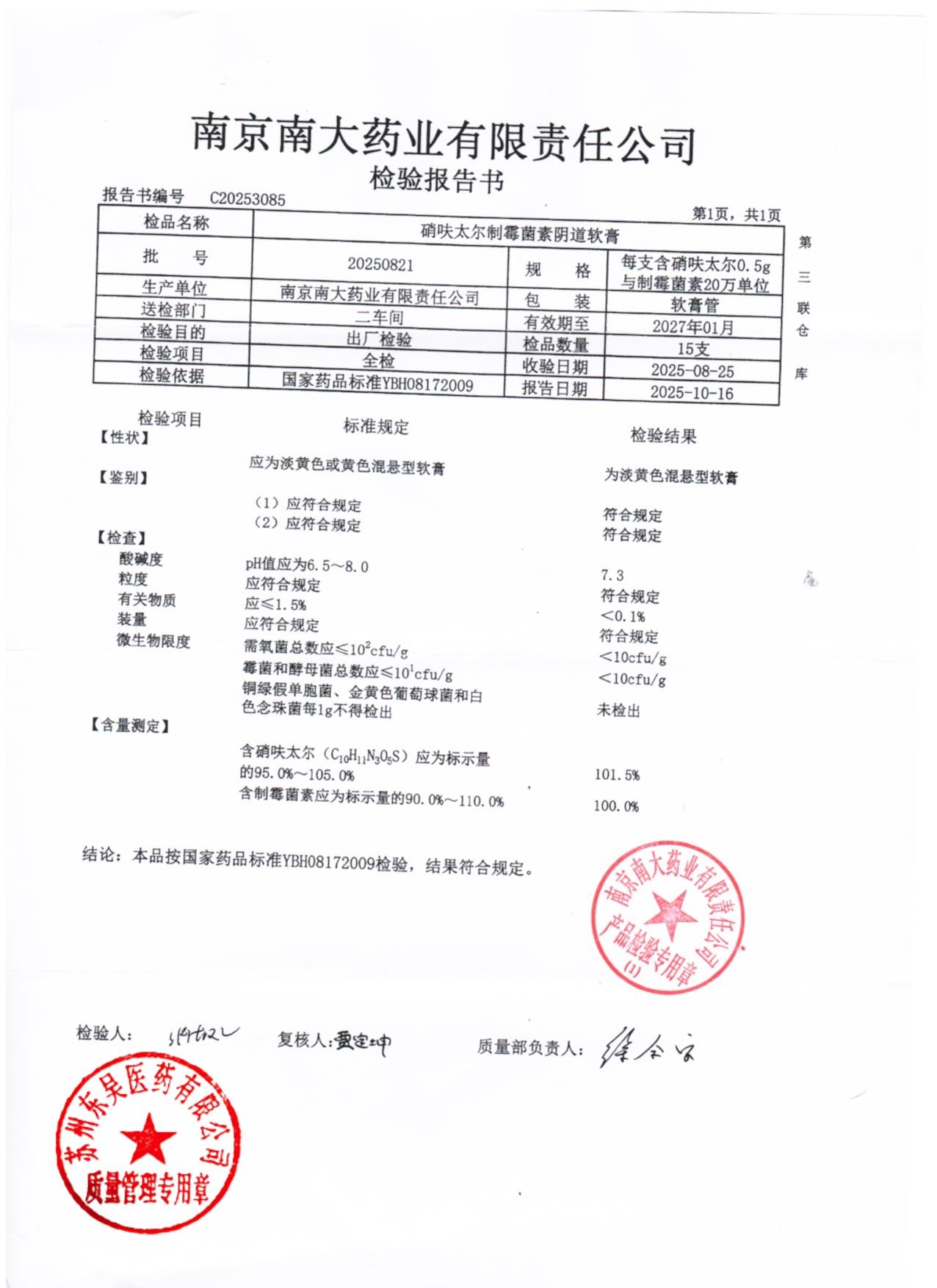 20250821硝呋太尔制霉素阴道软膏