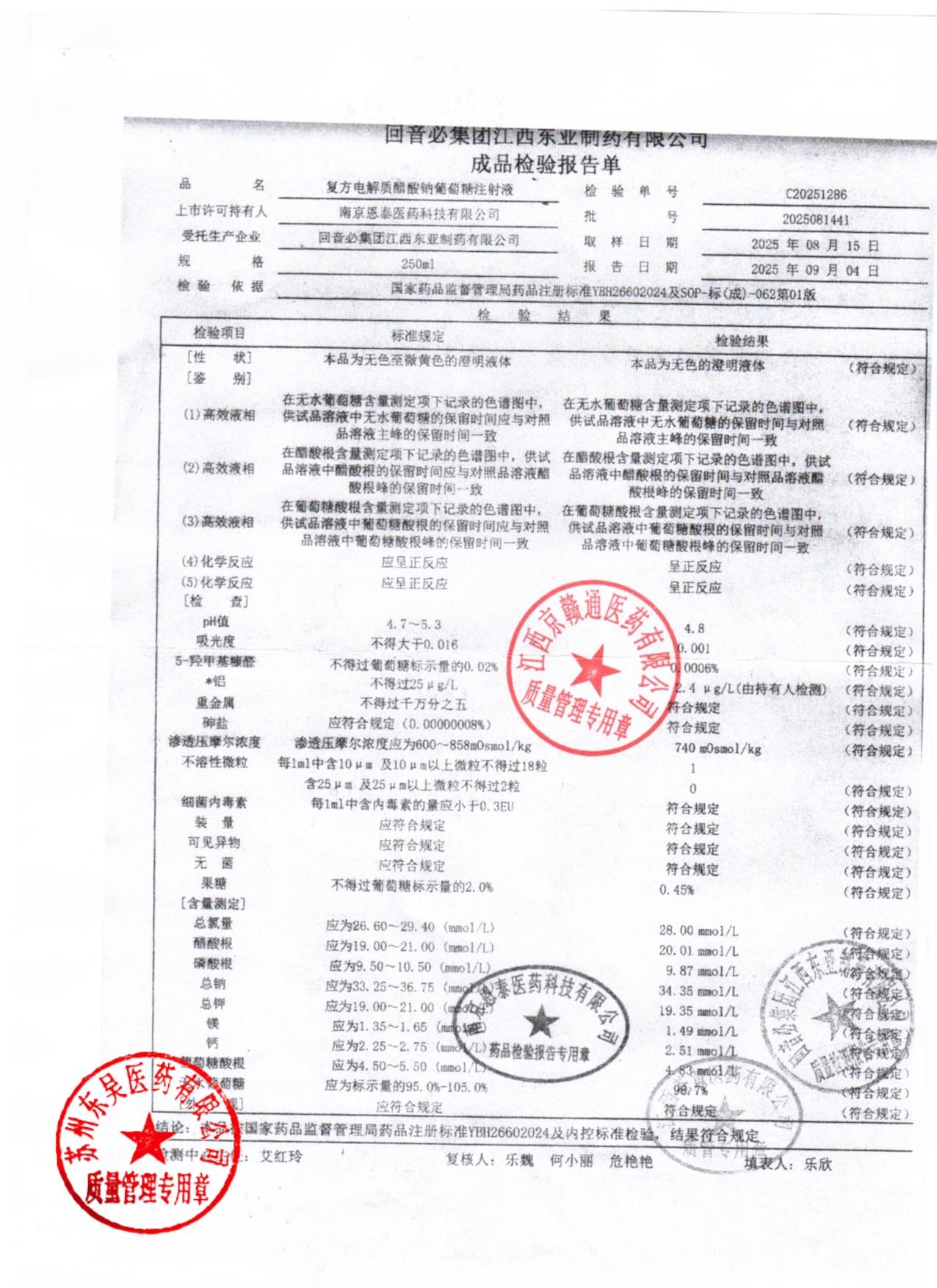 2025081441复方电解质醋酸钠葡萄糖注射液