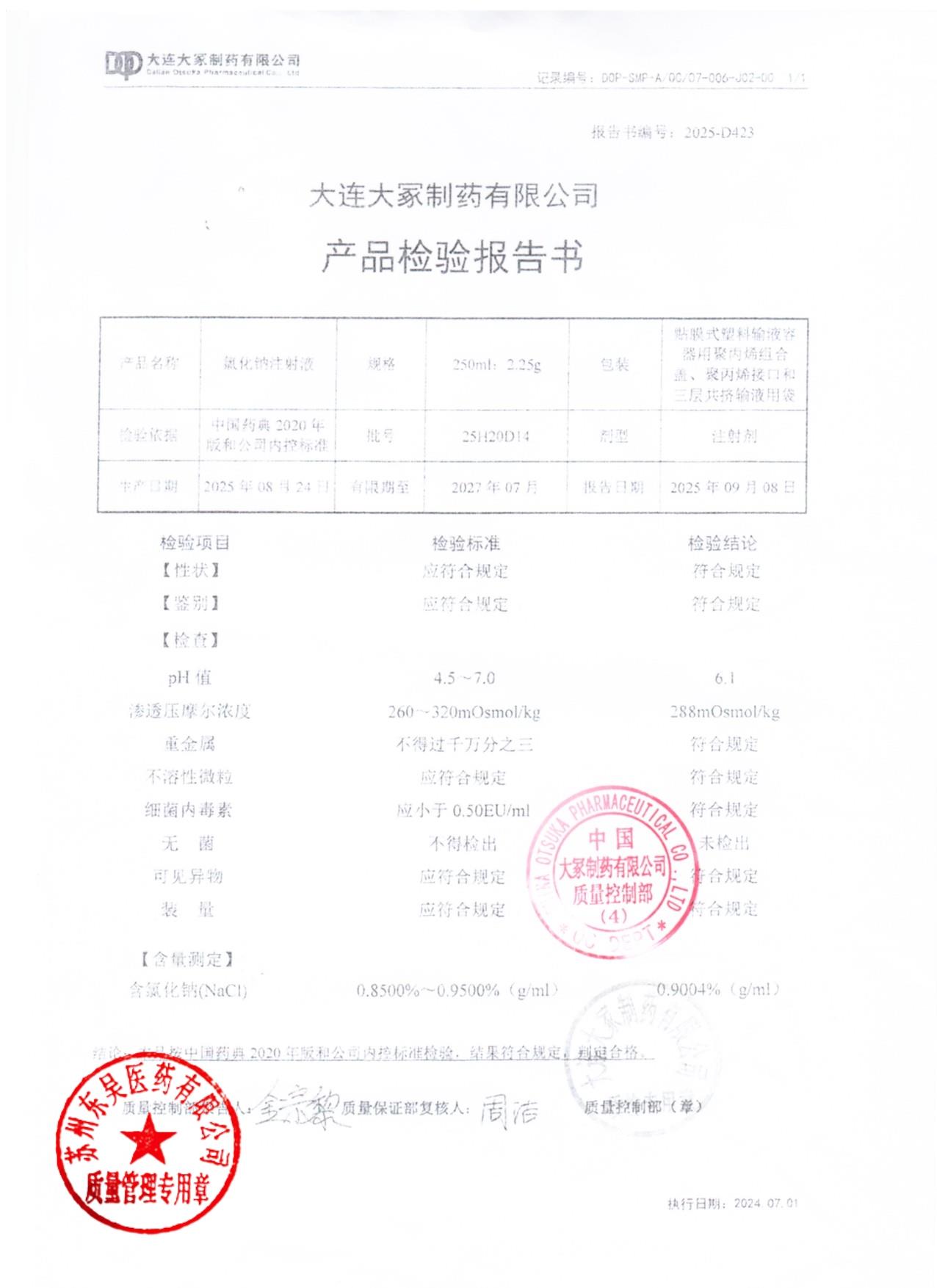 25H20D14氯化钠注射液