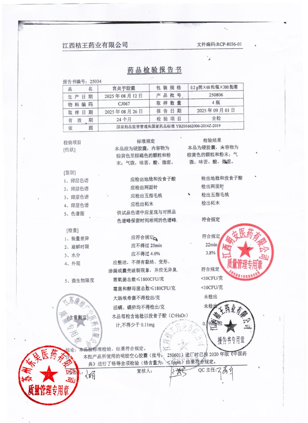 250806宫炎平胶囊