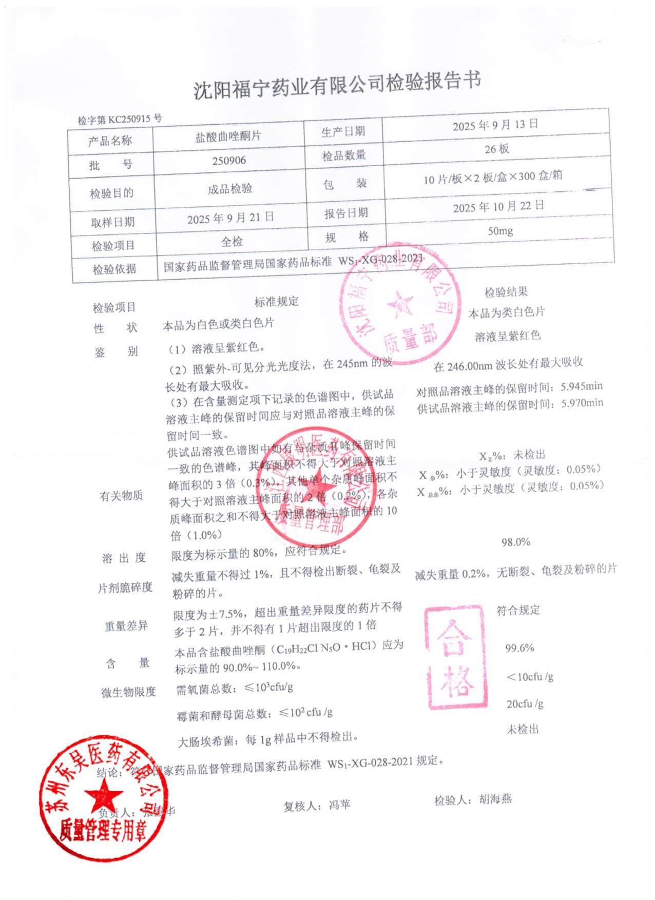 250906盐酸曲唑酮片