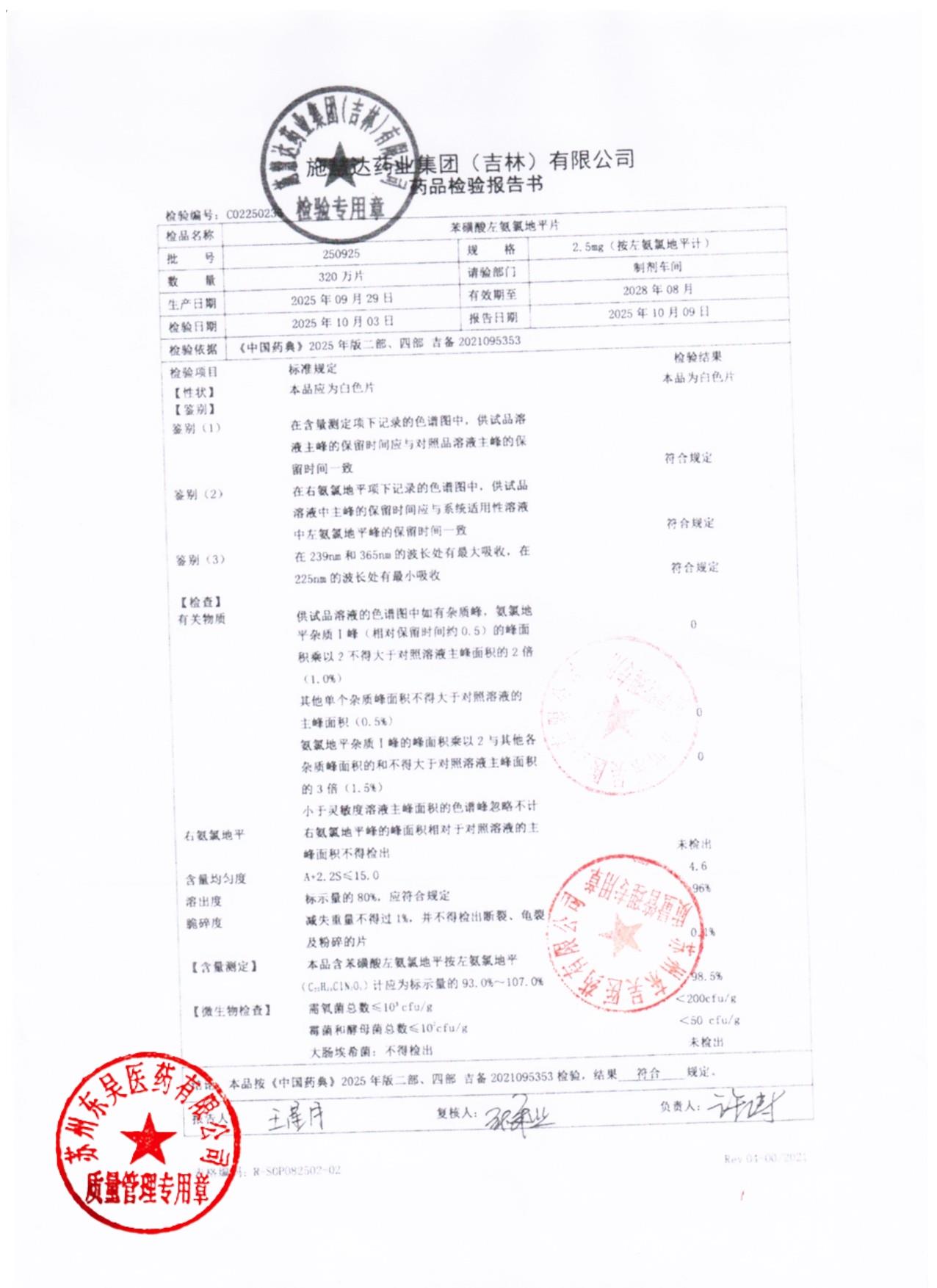 250925苯环酸左氨氯地平片