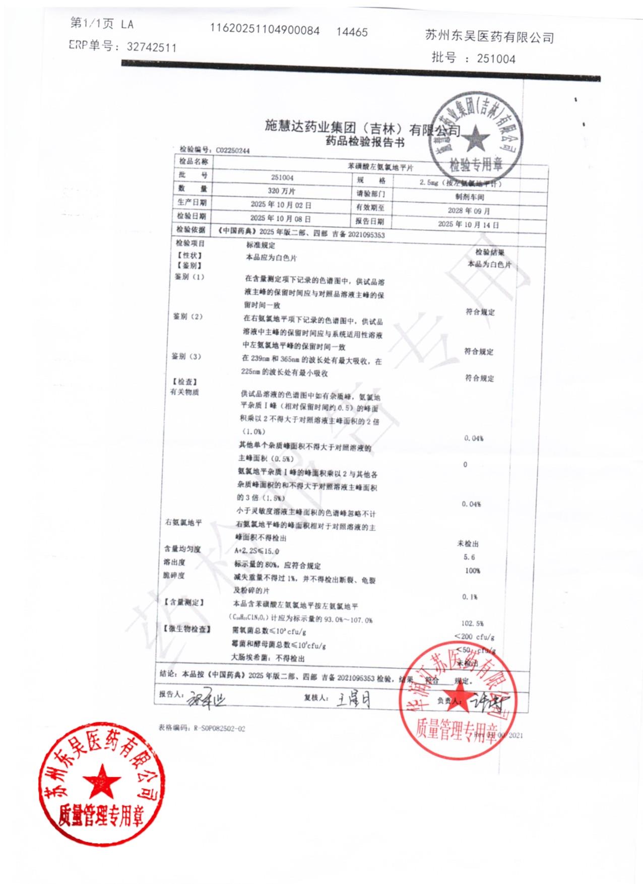 251004苯磺酸左氨氯地平片