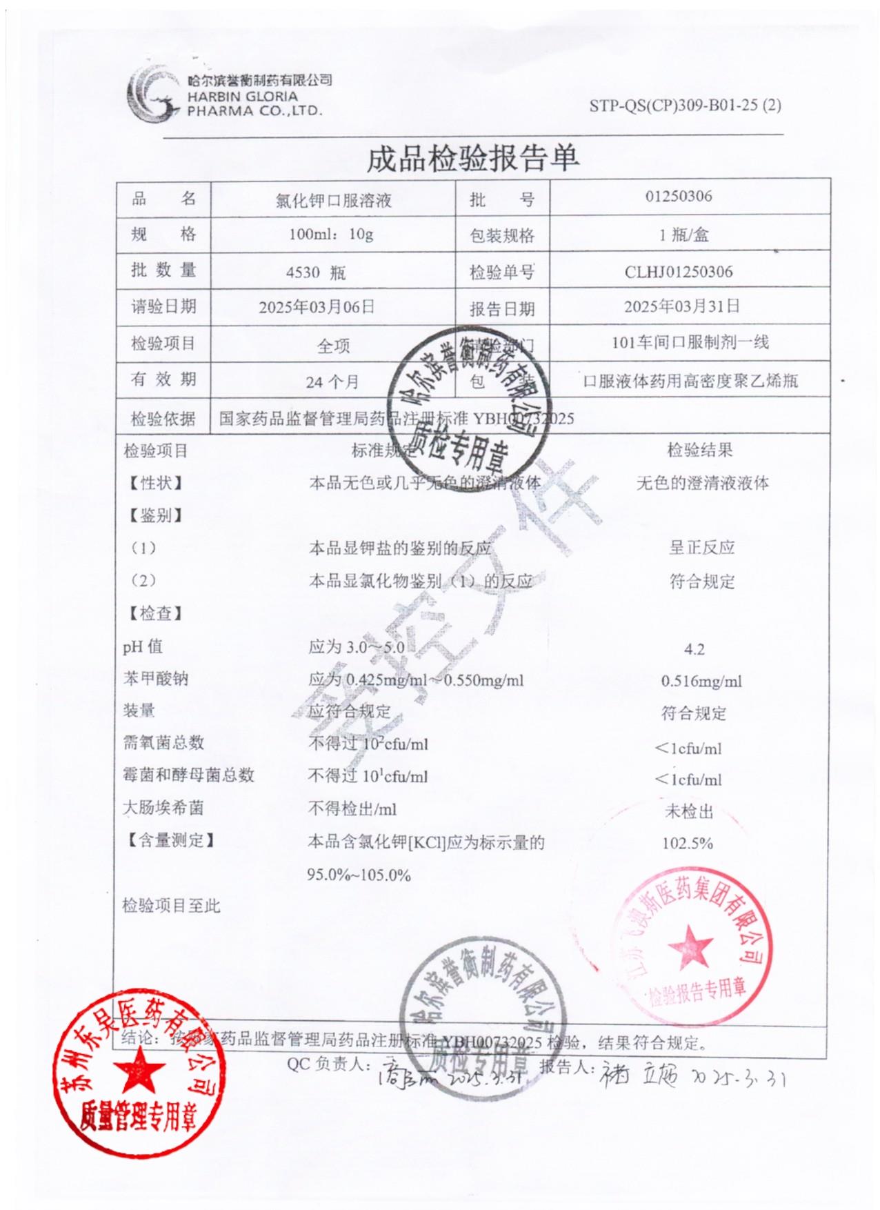 01250306氯化钾口服溶液