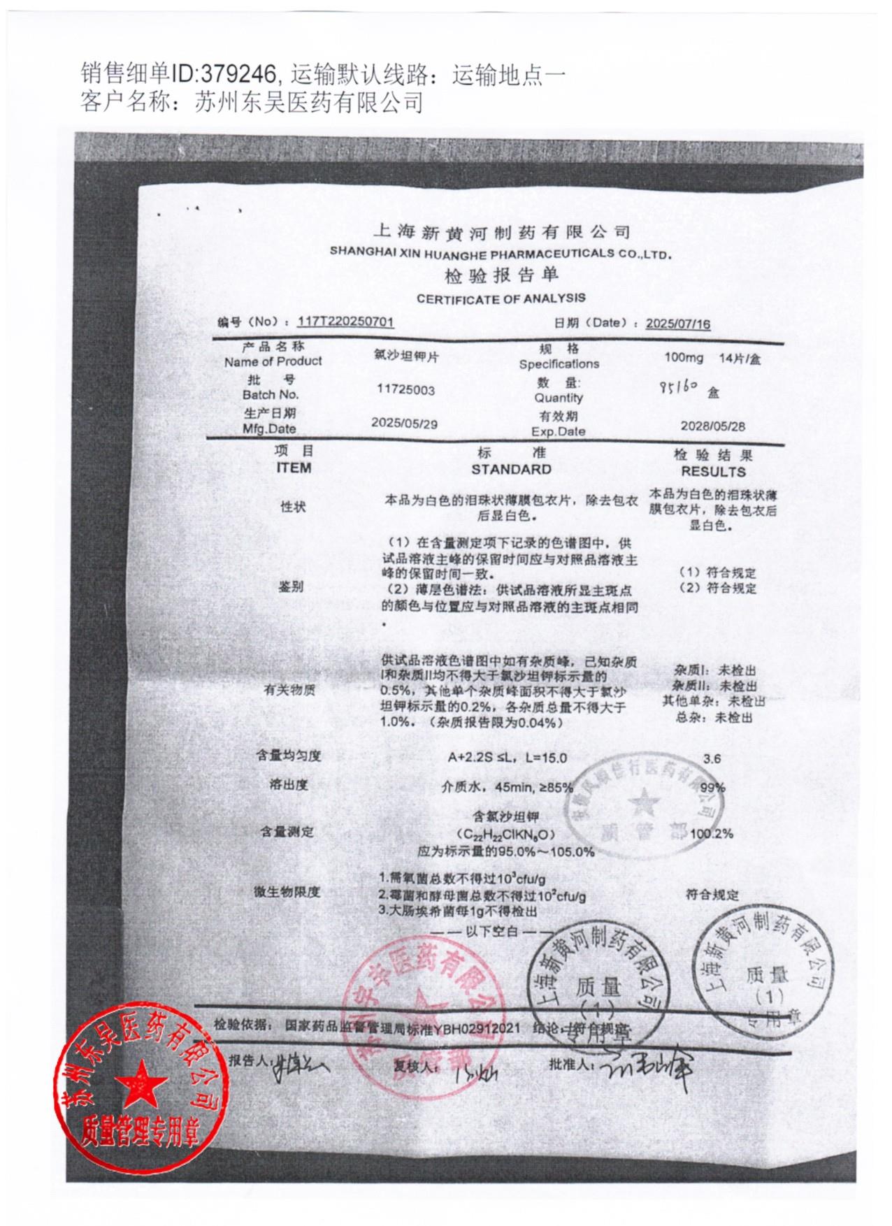 11725003氯沙坦钾片