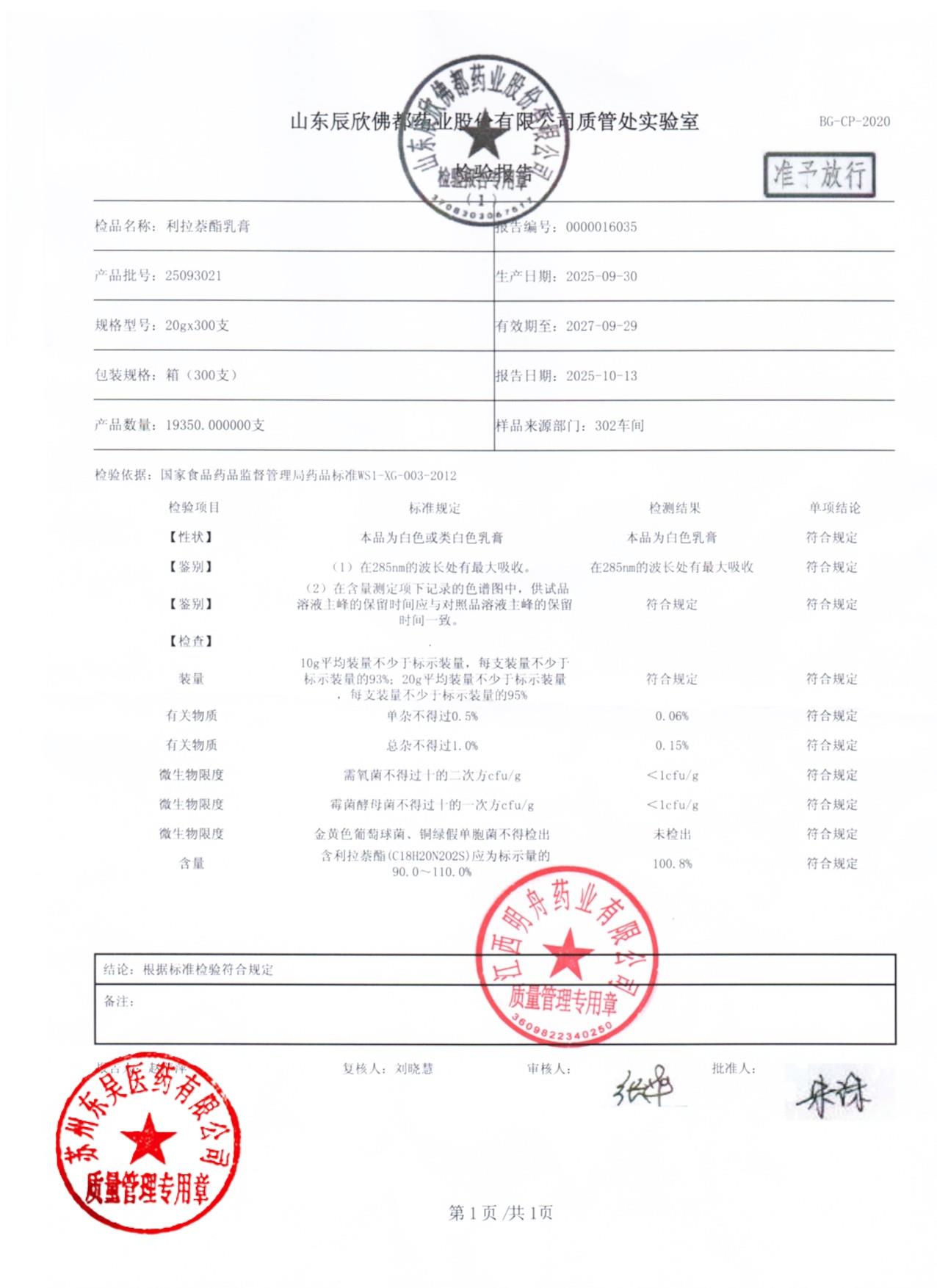 25093021利拉萘酯乳膏