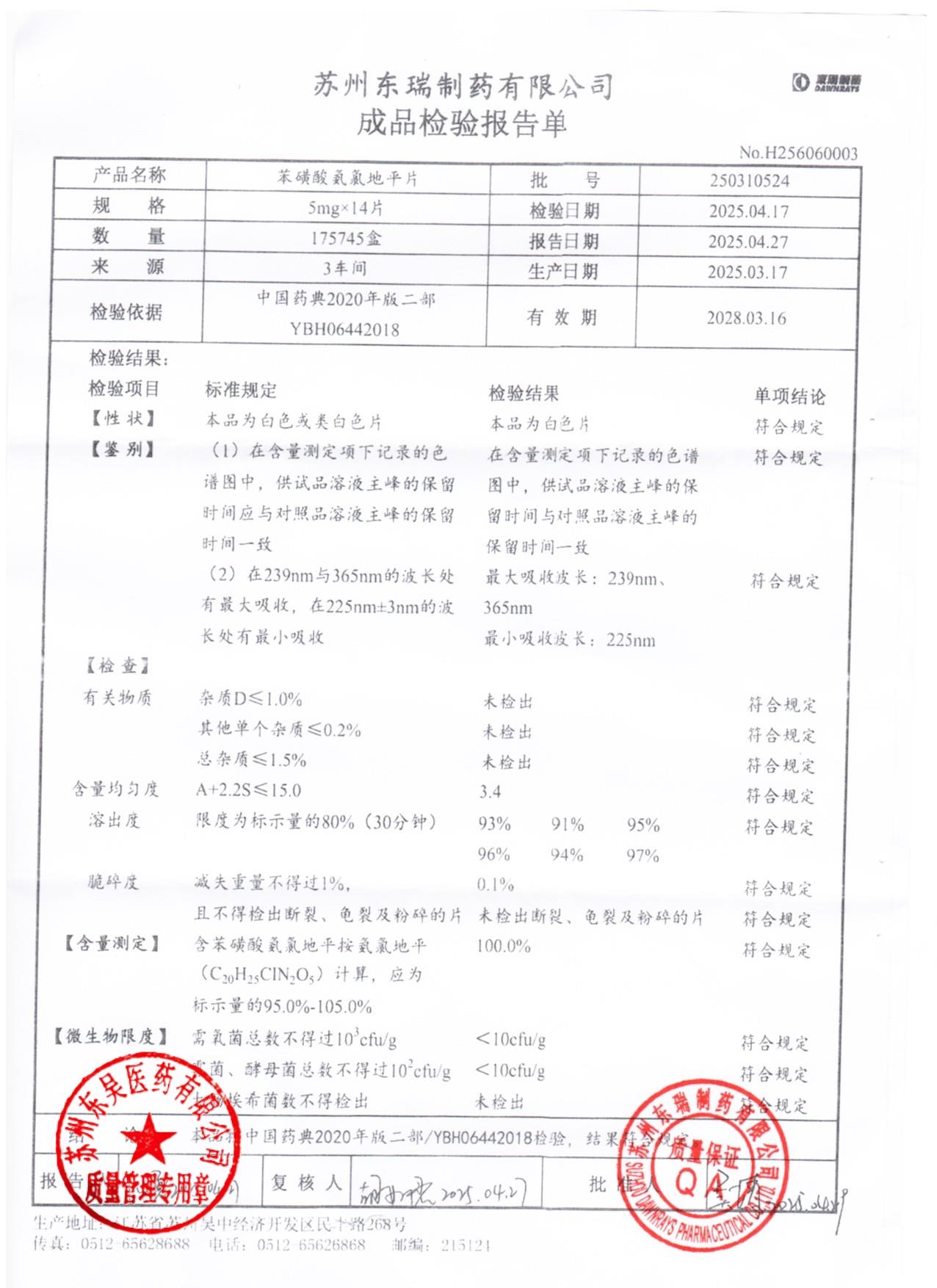 250310524苯磺酸氨氯地平片