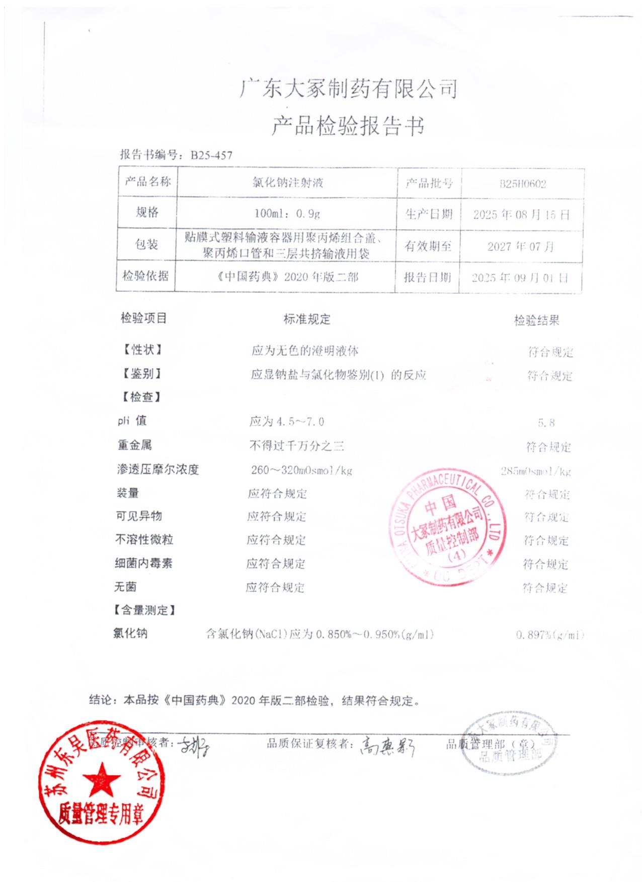 B25H0602氯化钠注射液