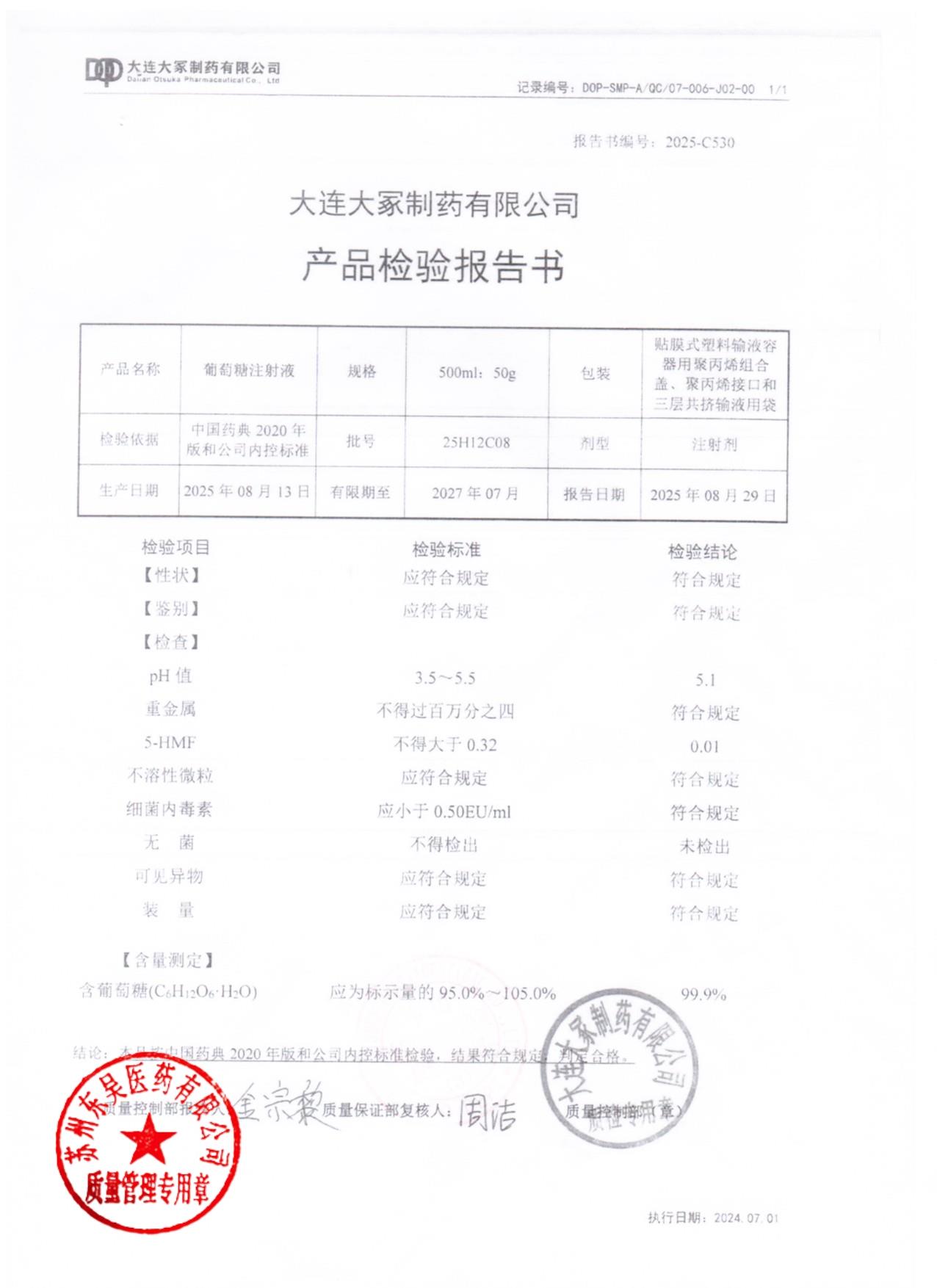 25H12C08葡萄糖注射液