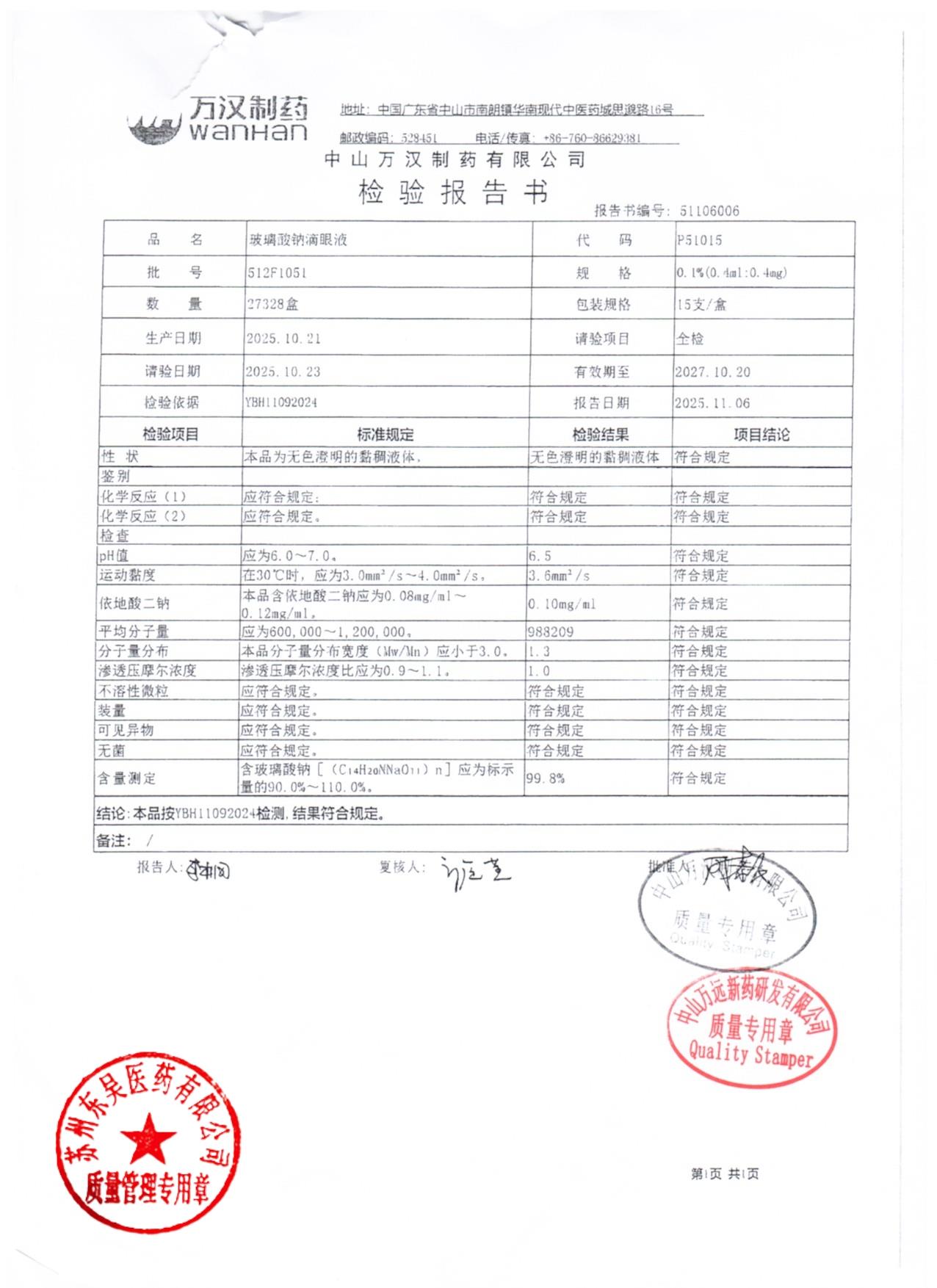 512F1051玻璃酸钠滴眼液