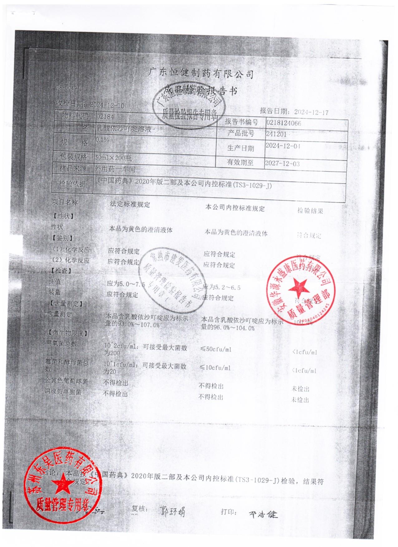 241201乳酸依沙丫啶溶液1