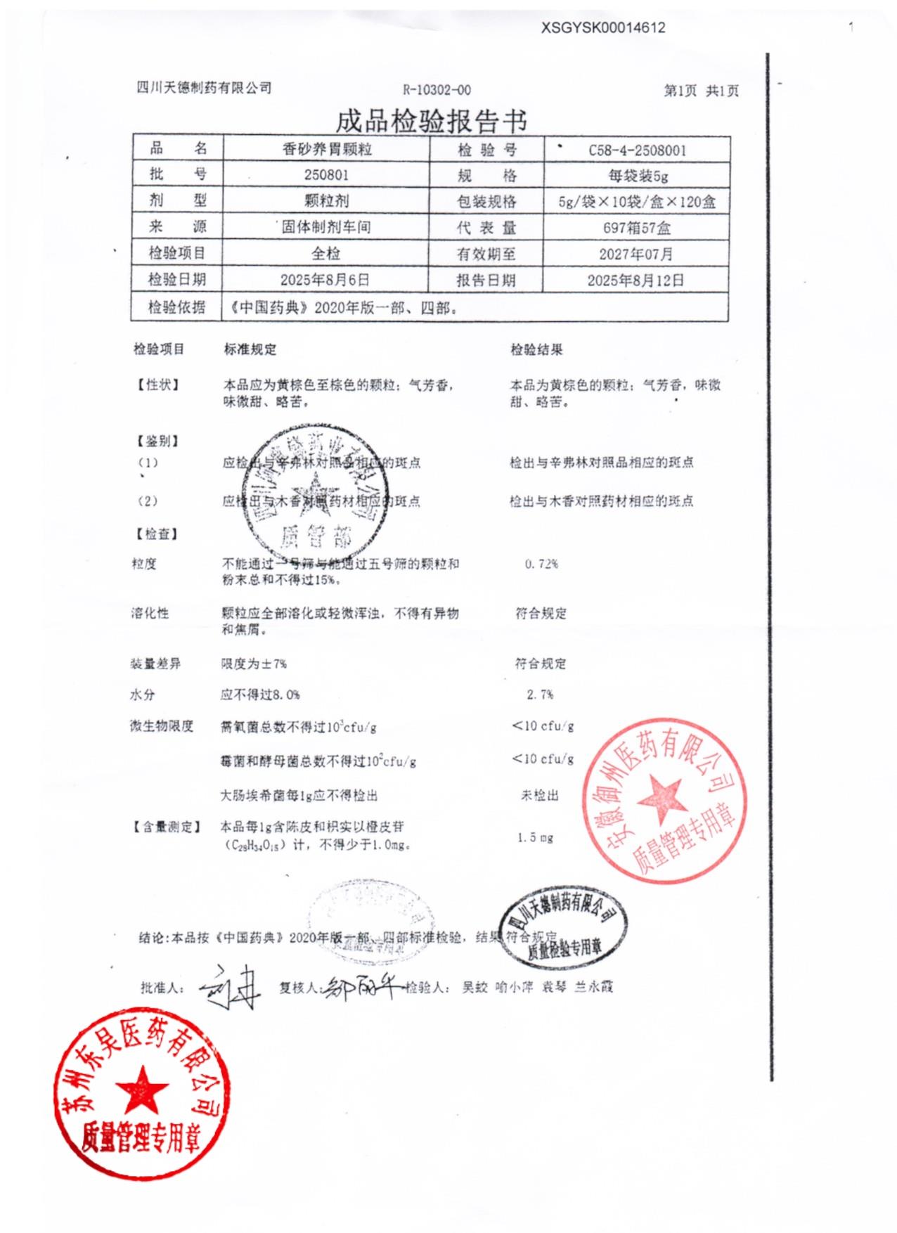 250801香砂养胃颗粒
