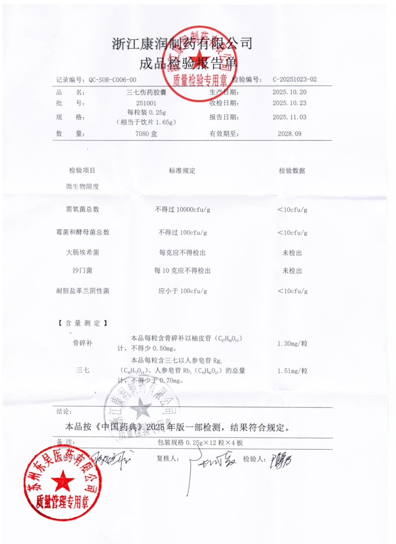 251001三七伤药胶囊2