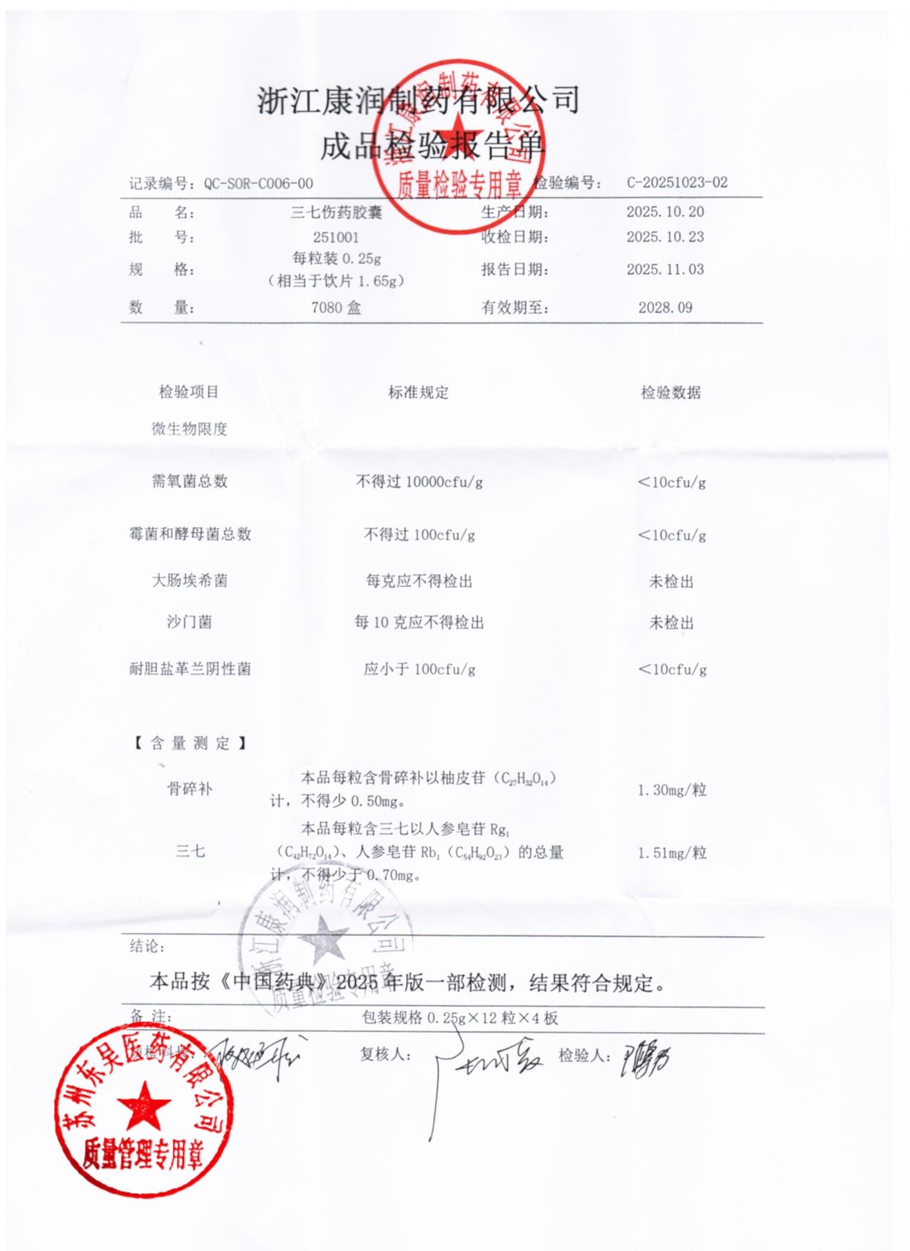 251001三七伤药胶囊22