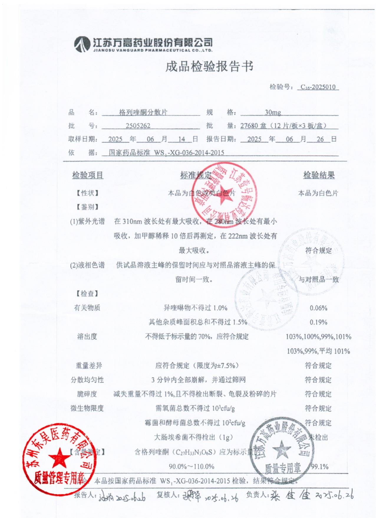 2505262格列喹酮分散片