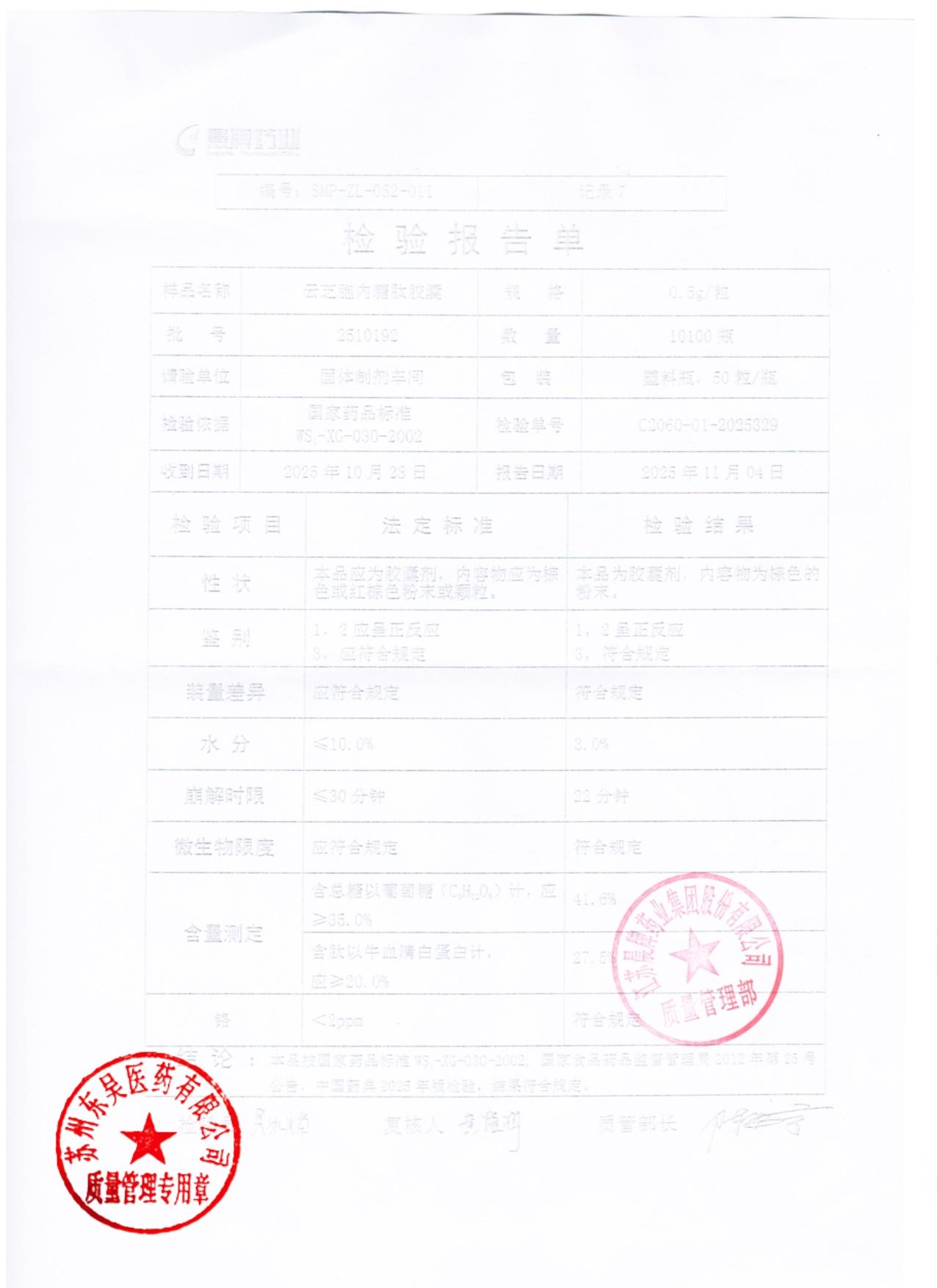 2510192云芝胞内糖肽胶囊