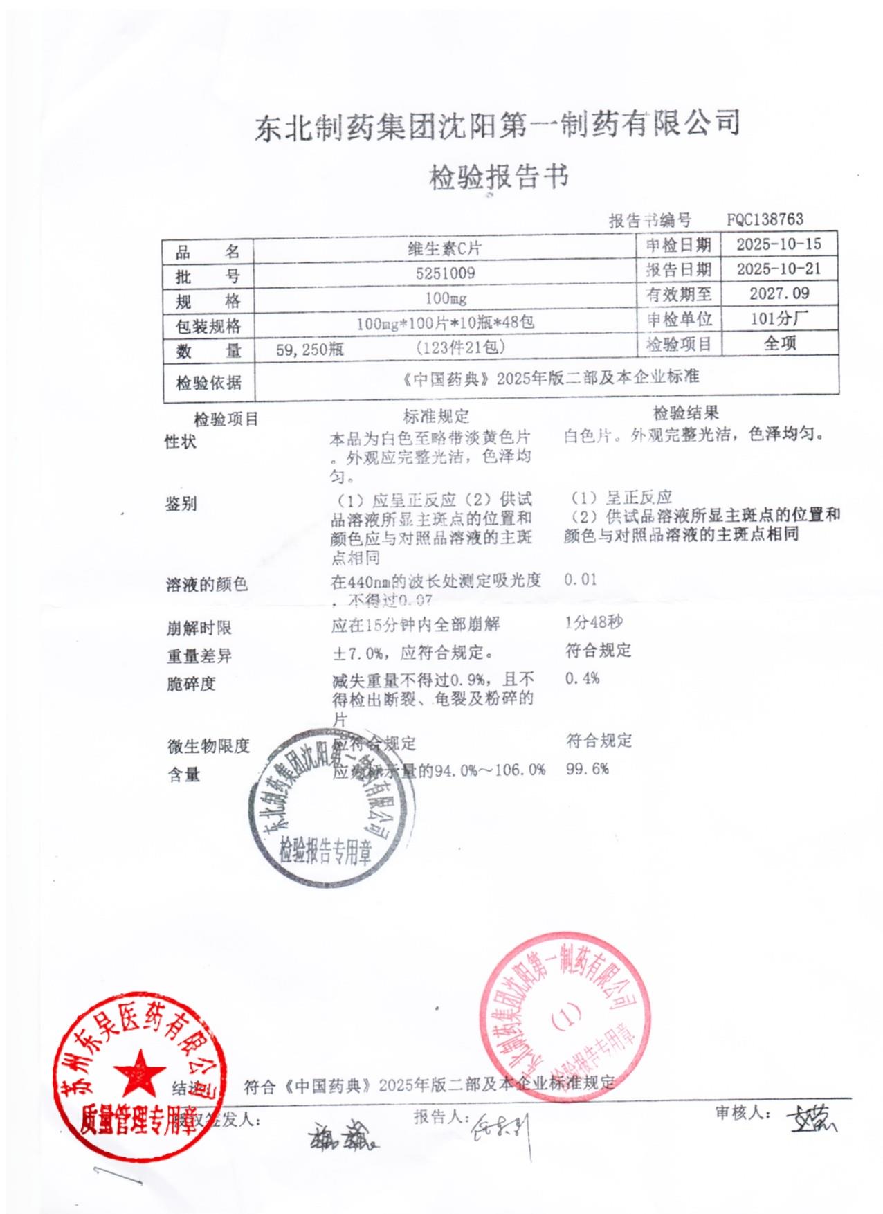 5251009维生素C片