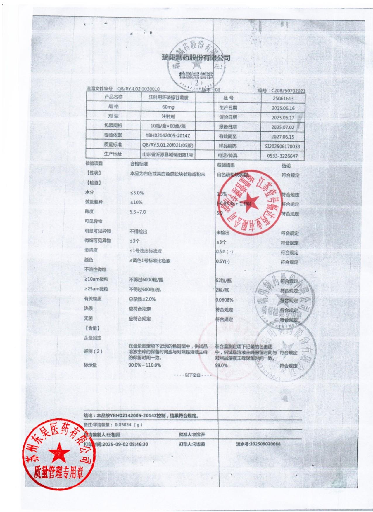 25061613注射用环磷腺苷葡胺