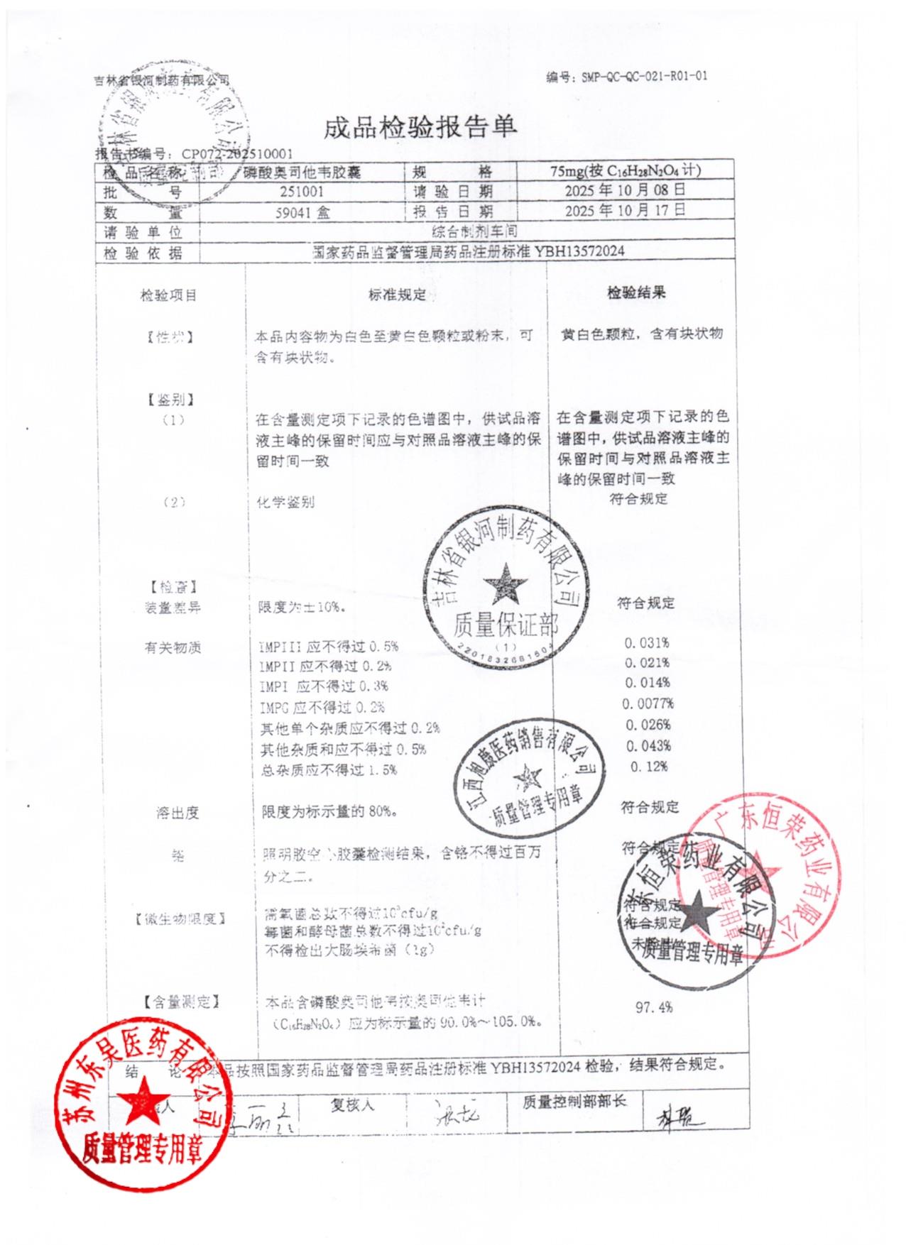 251001磷酸奥司他韦胶囊