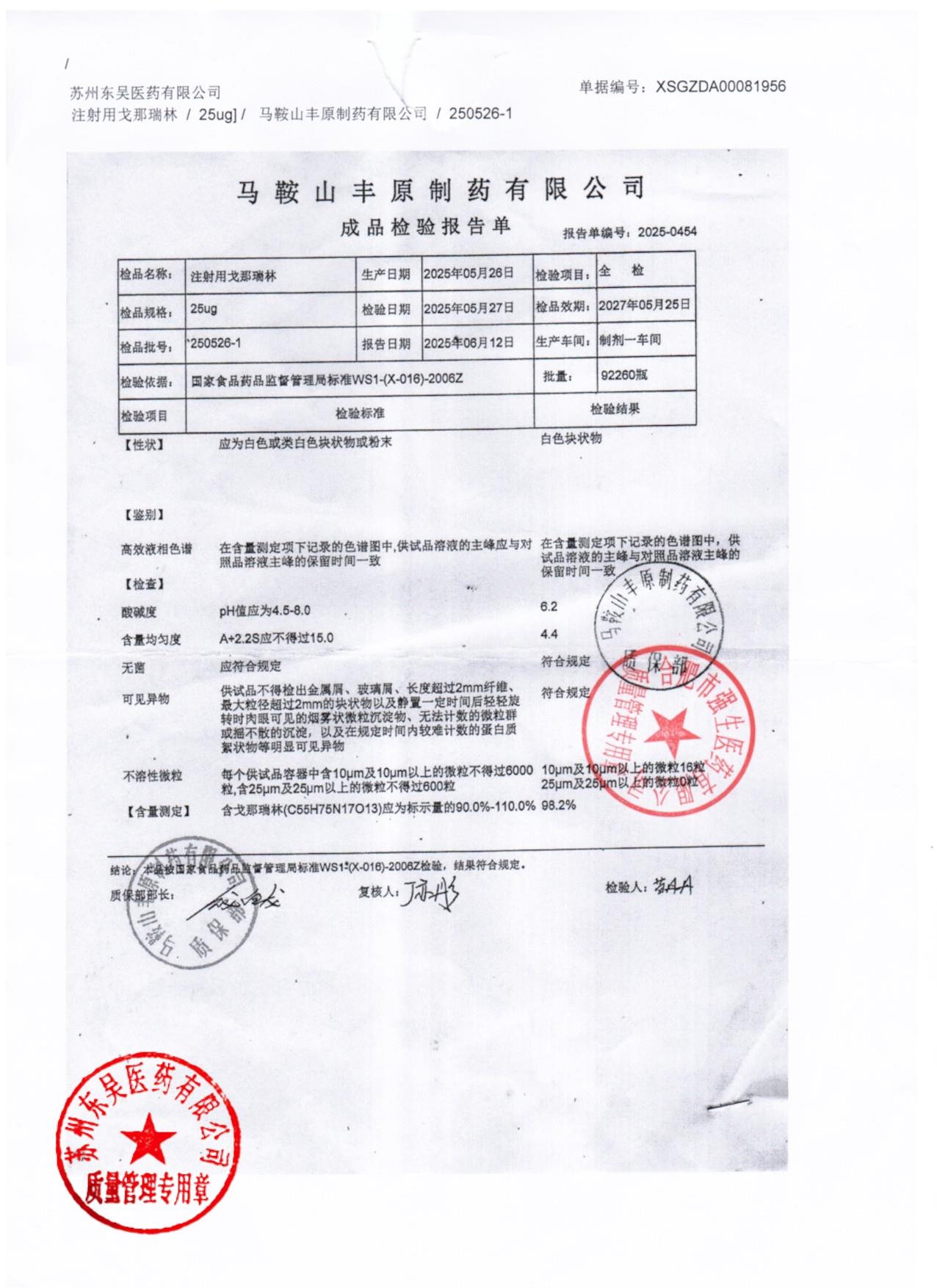 250526-1注射用戈那瑞林