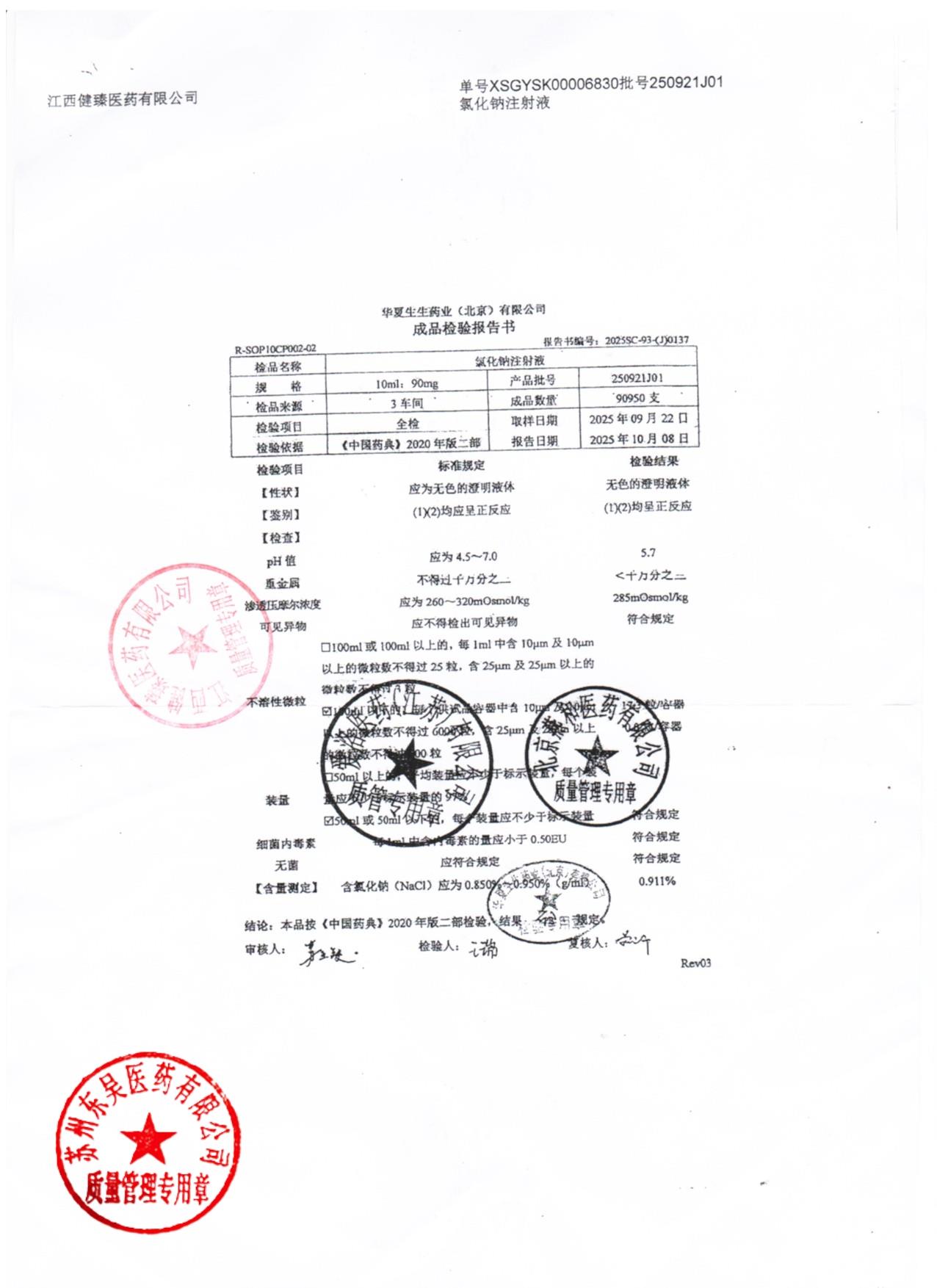 250921J01氯化钠注射液