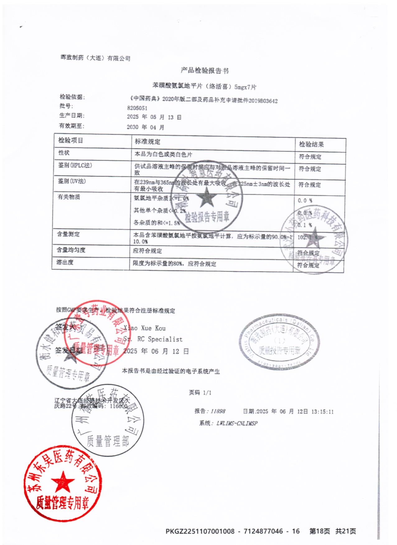 8205051苯磺酸氨氯地平片