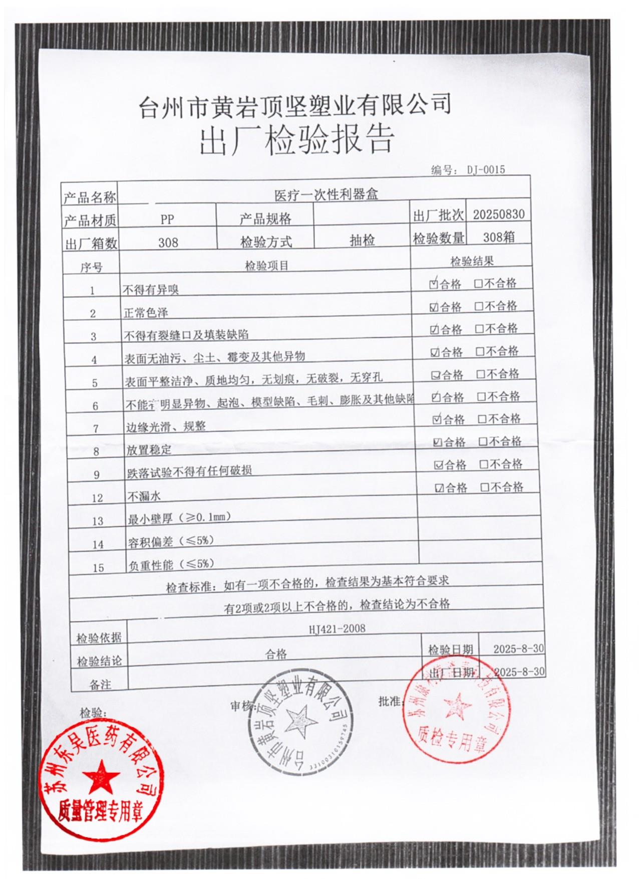 20250830医疗一次性利器盒