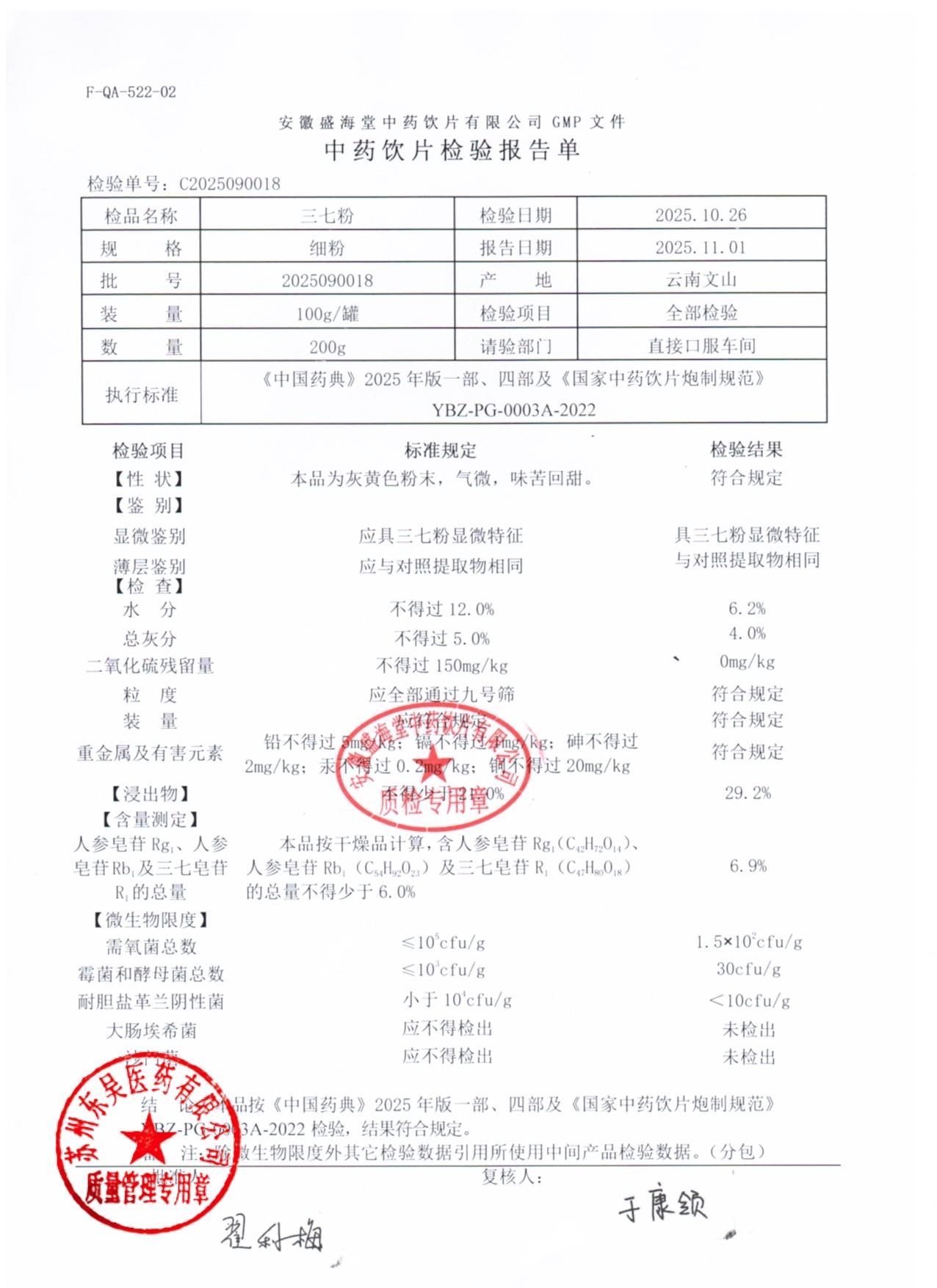 2025090018三七粉1