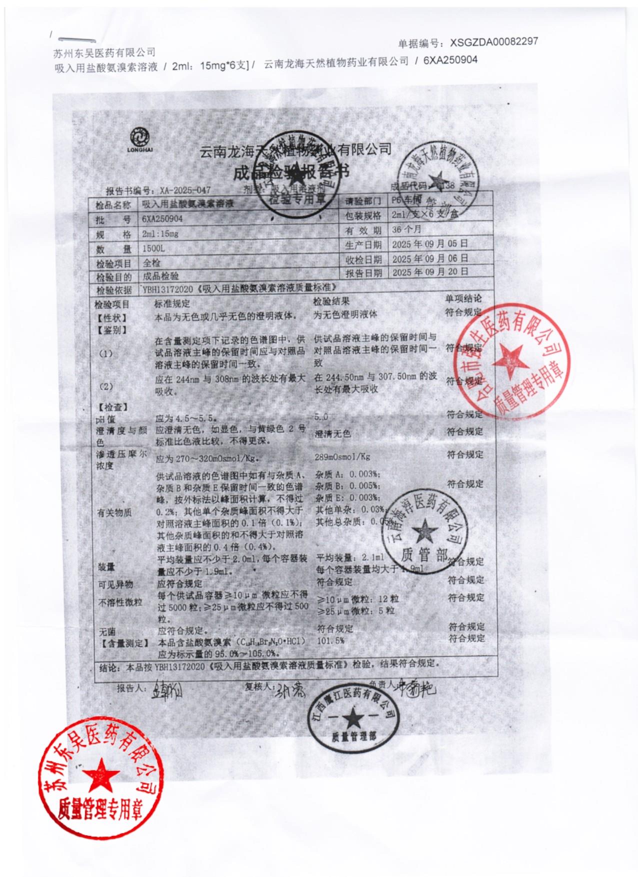 6XA250904吸入用盐酸氨溴索溶液