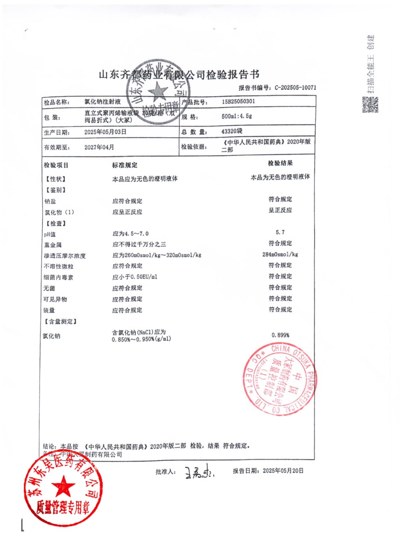 15B25050301氯化钠注射液