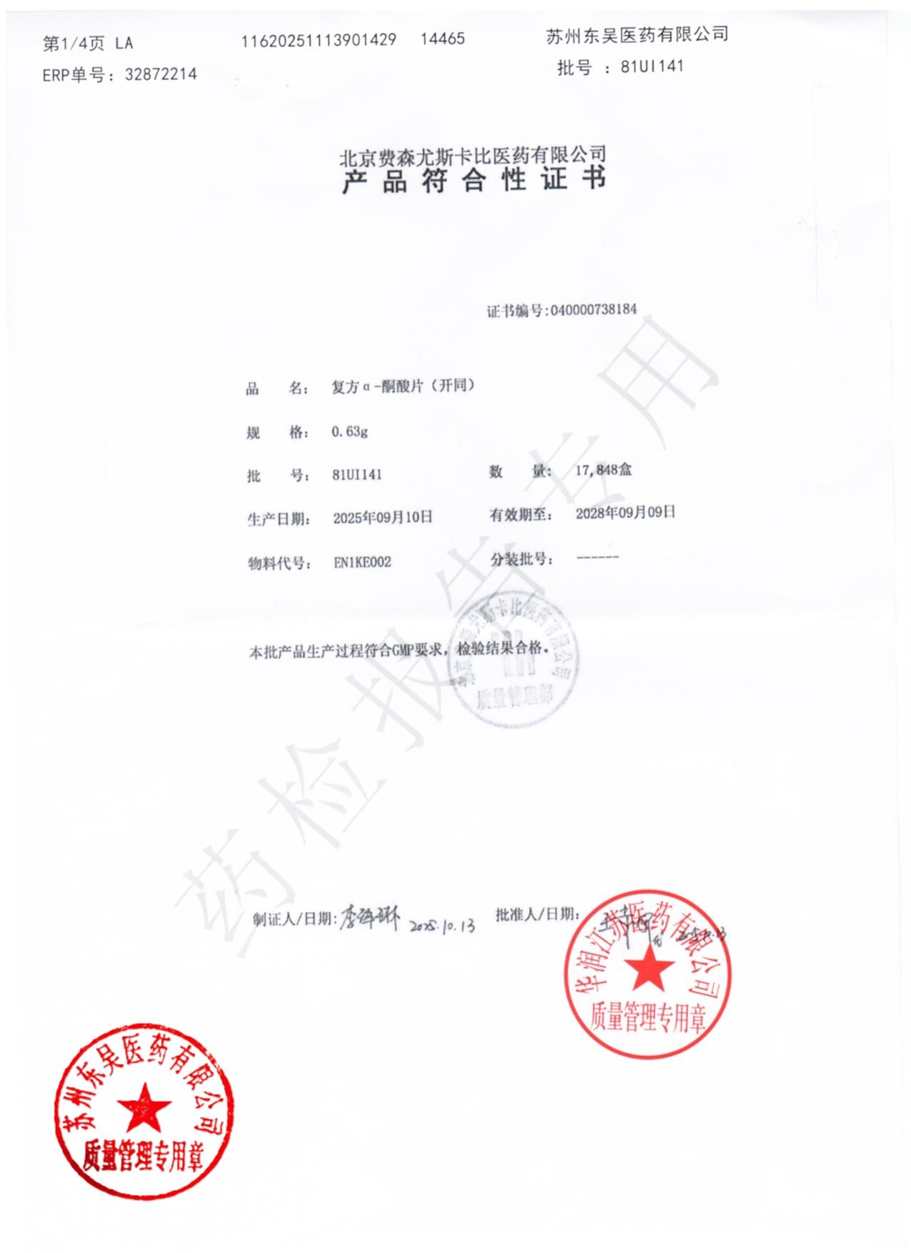 81UI141复方α-酮酸片1