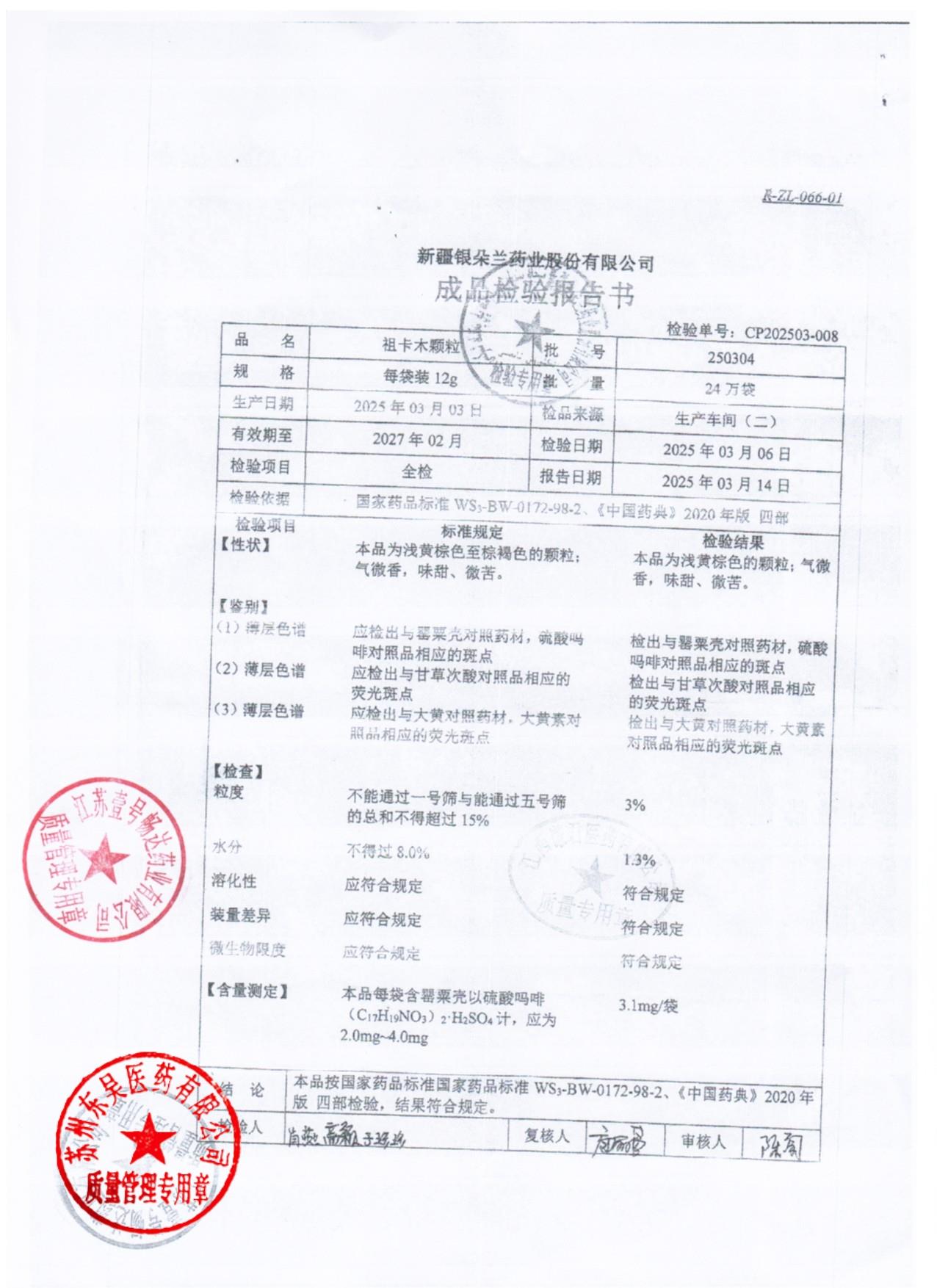 250304祖卡木颗粒