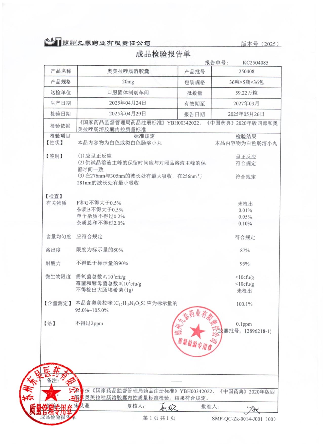 250408奥美拉唑肠溶胶囊