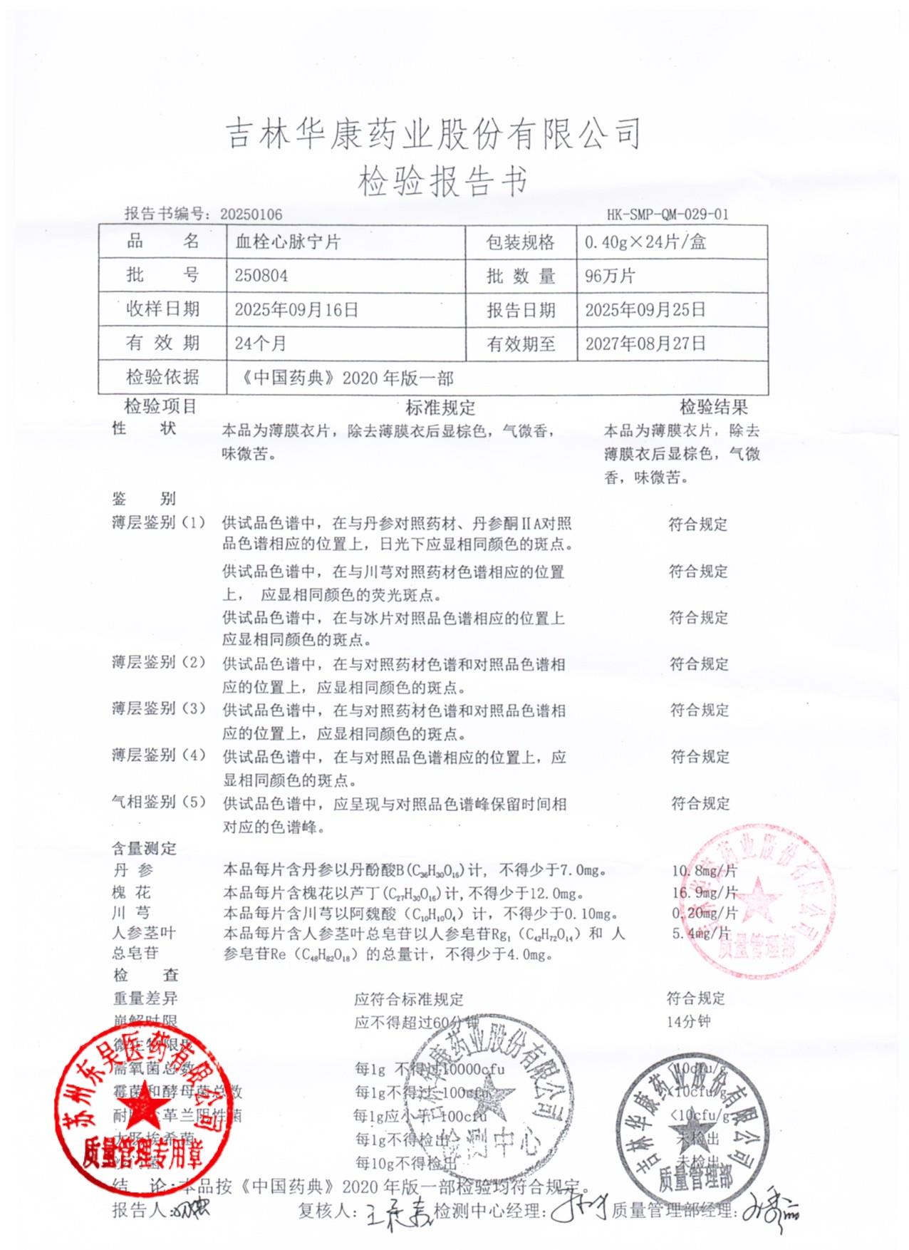 250804血栓心脉宁片