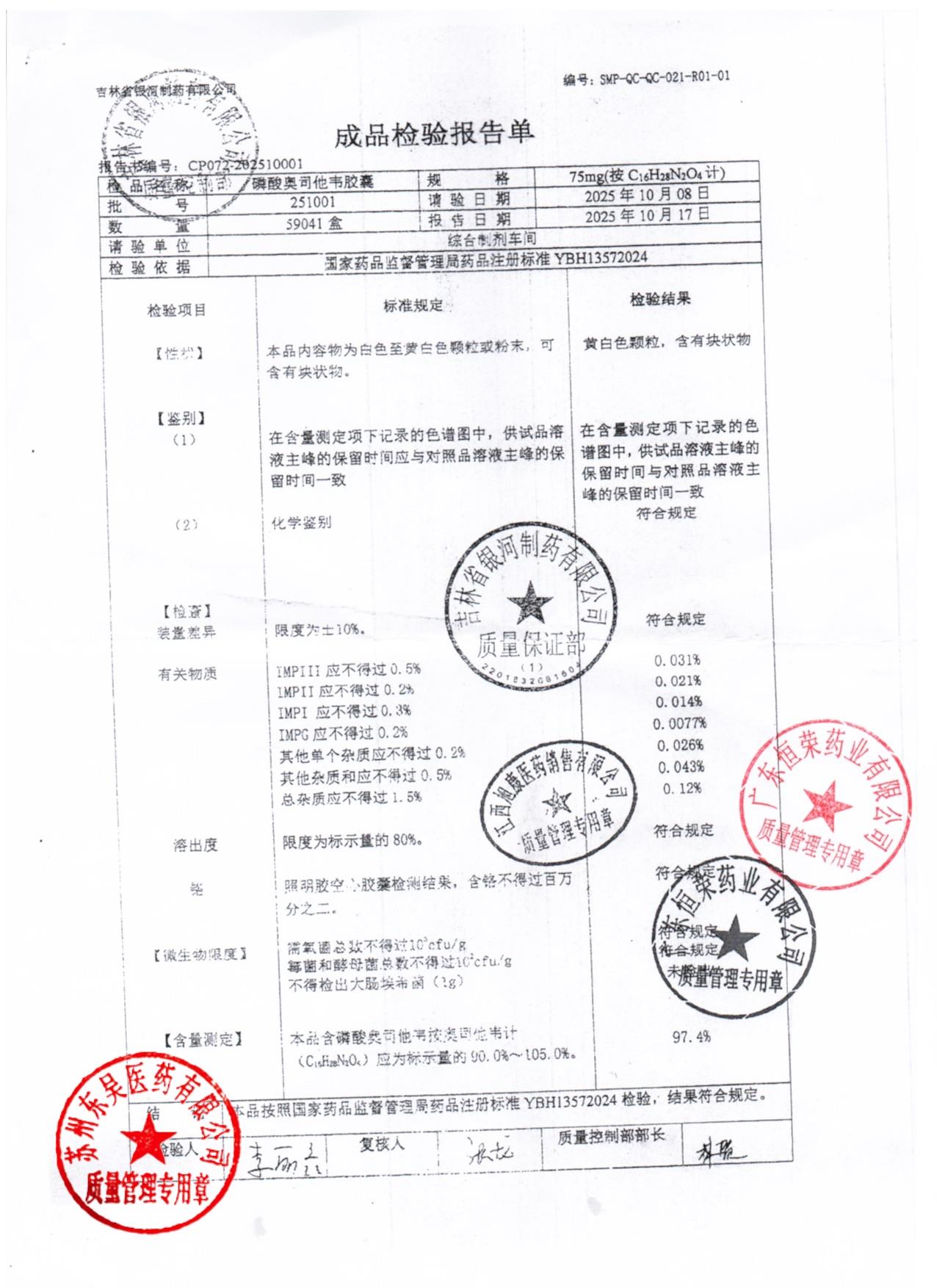 251001磷酸奥司他韦胶囊