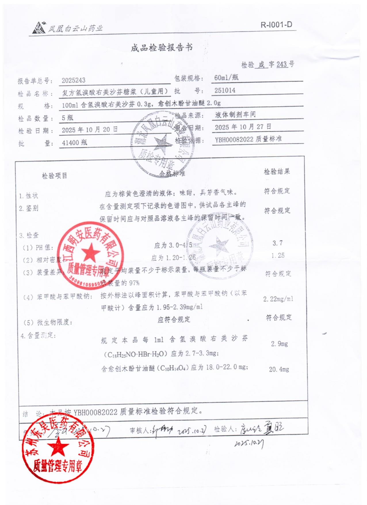 251014方法氢溴酸右美沙芬糖浆