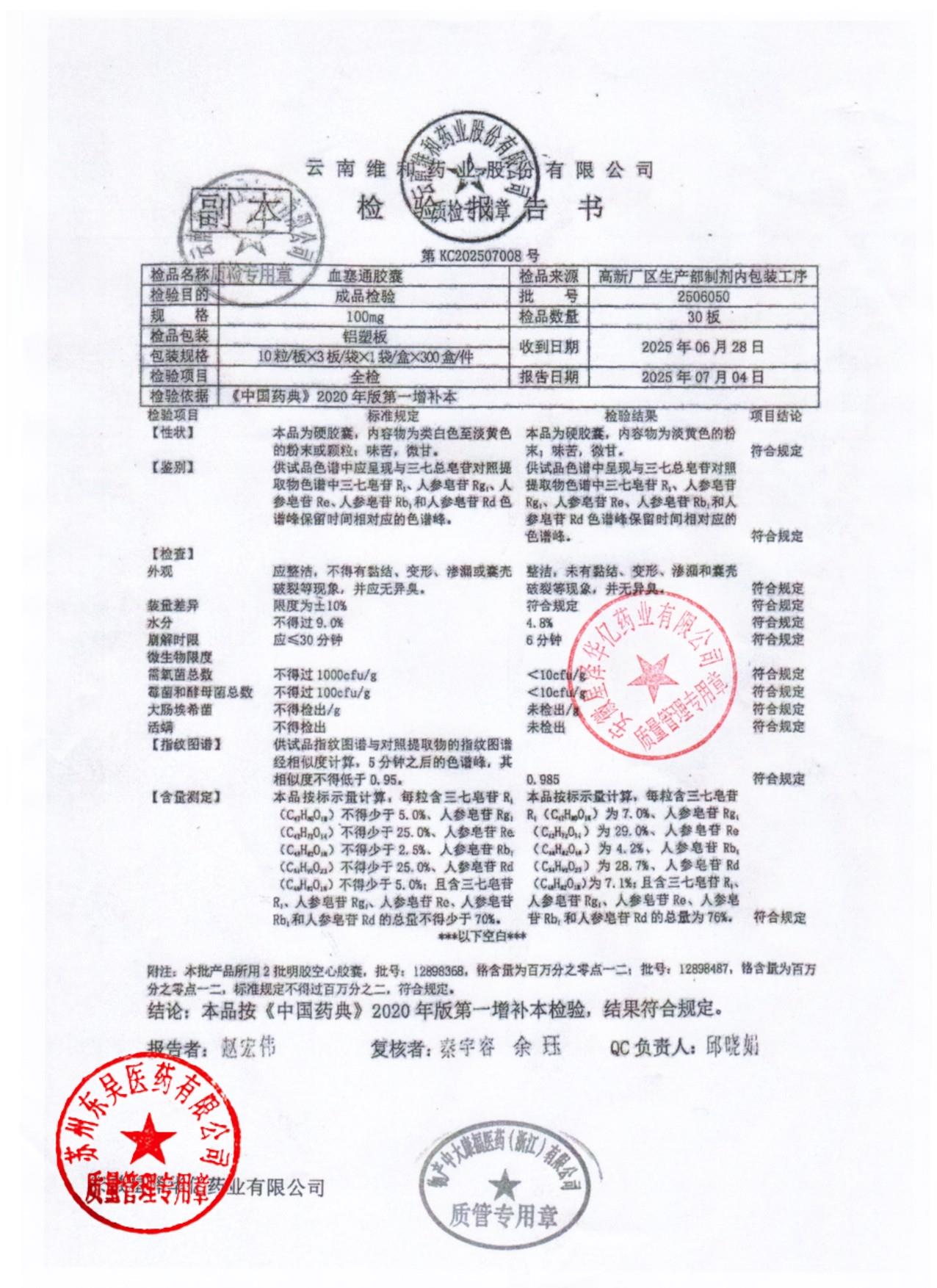 2506050血塞通胶囊