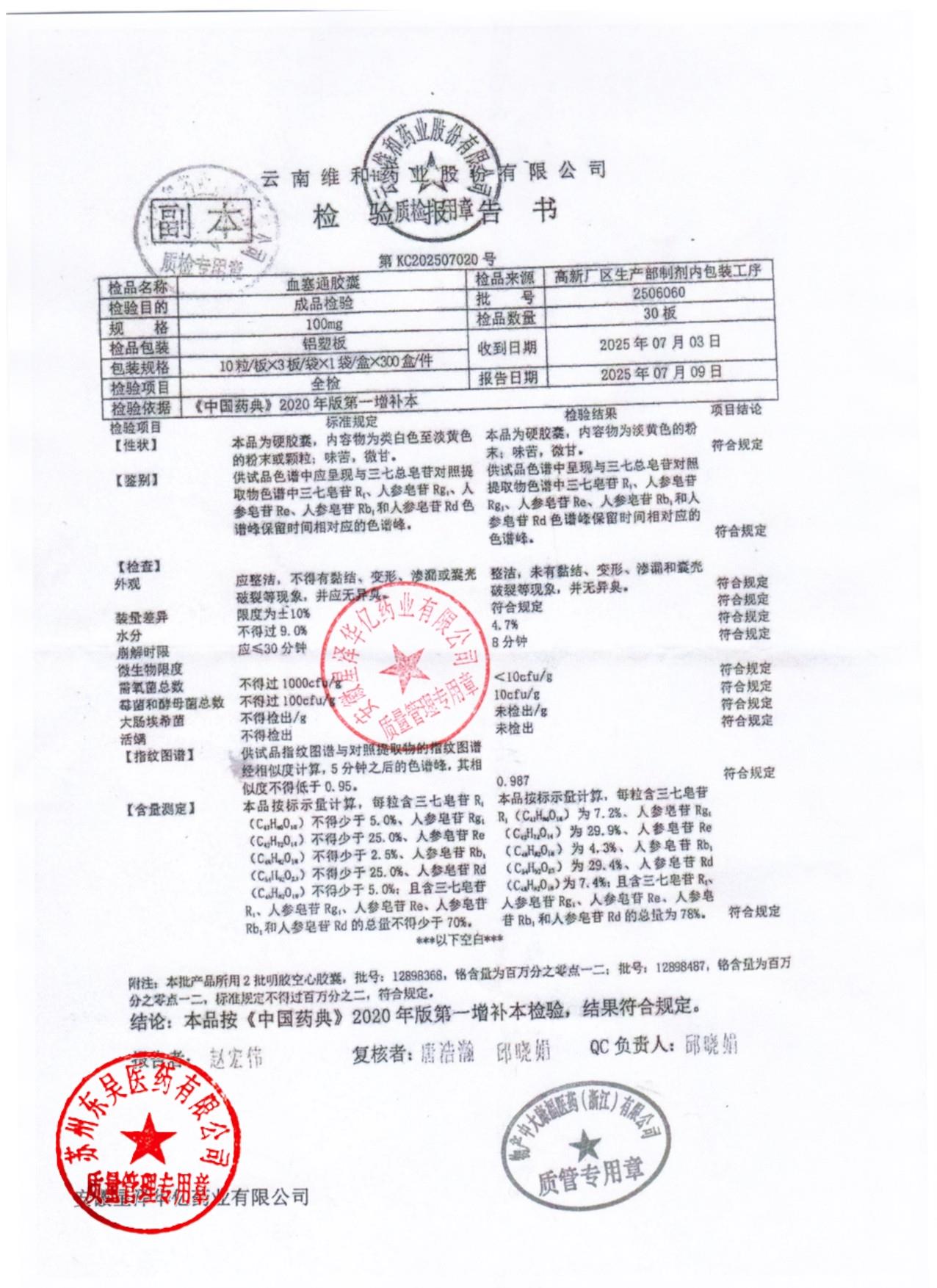 2506060血塞通胶囊