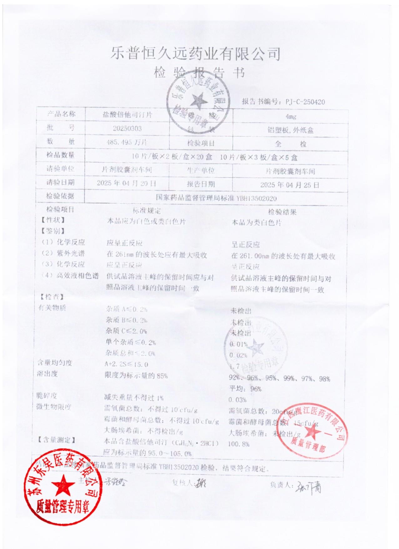 20250303盐酸倍他司汀片