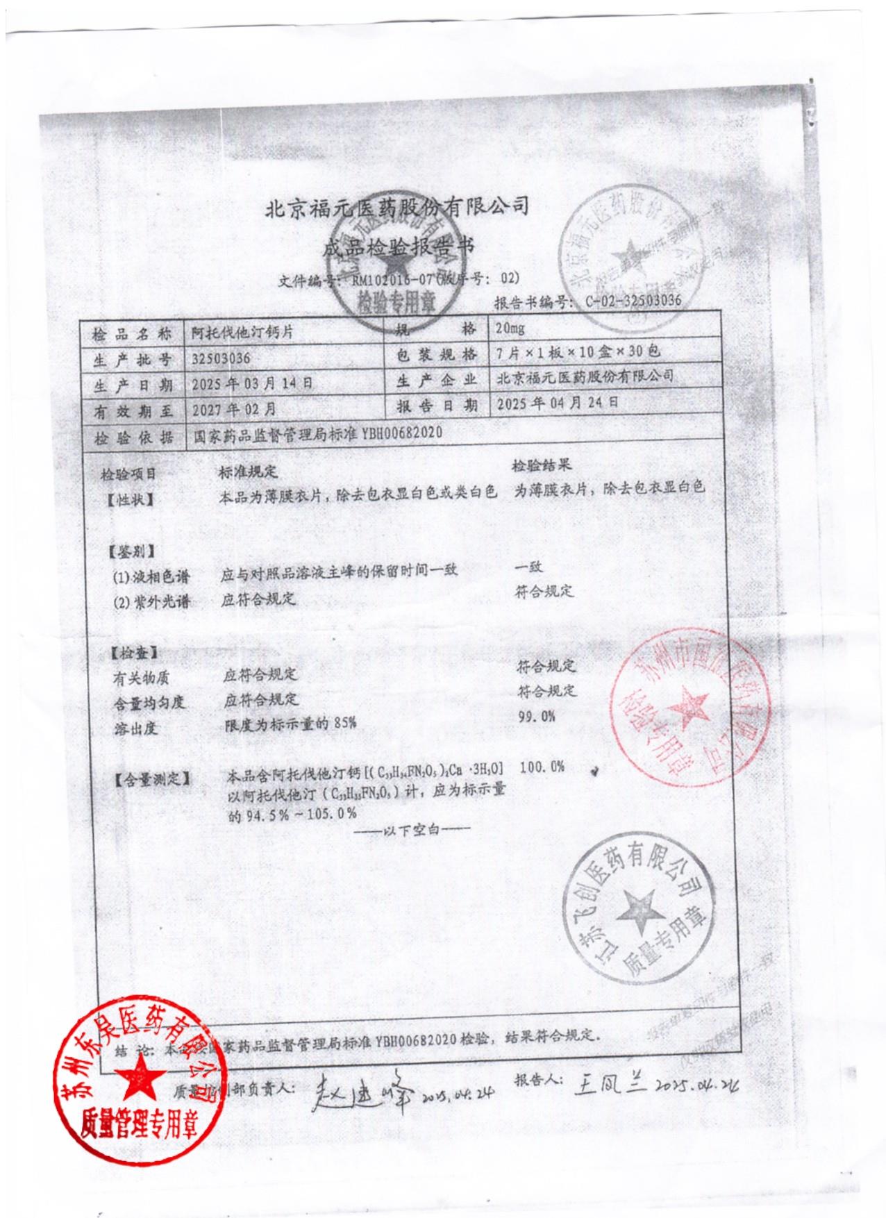 32503036阿托伐他汀钙片