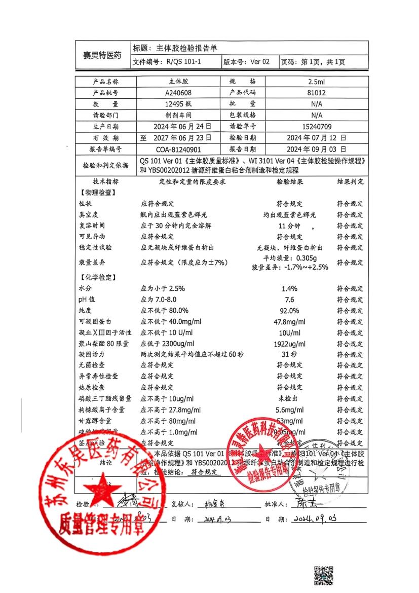 202503007猪源纤维蛋白粘合剂2