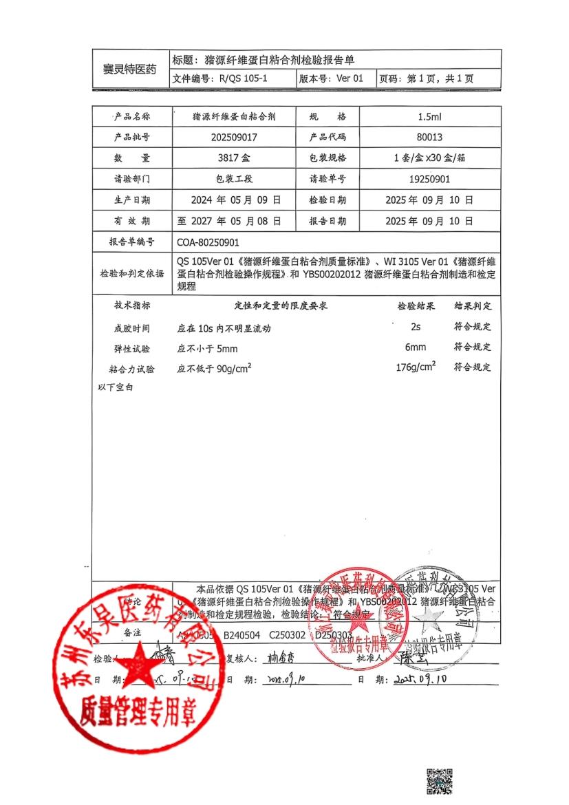 202509017猪源纤维蛋白粘合剂1