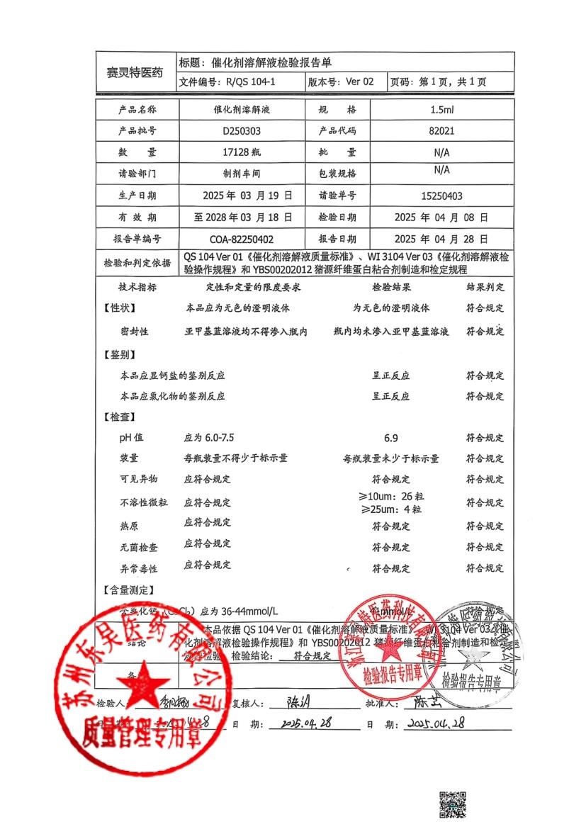 202509017猪源纤维蛋白粘合剂5