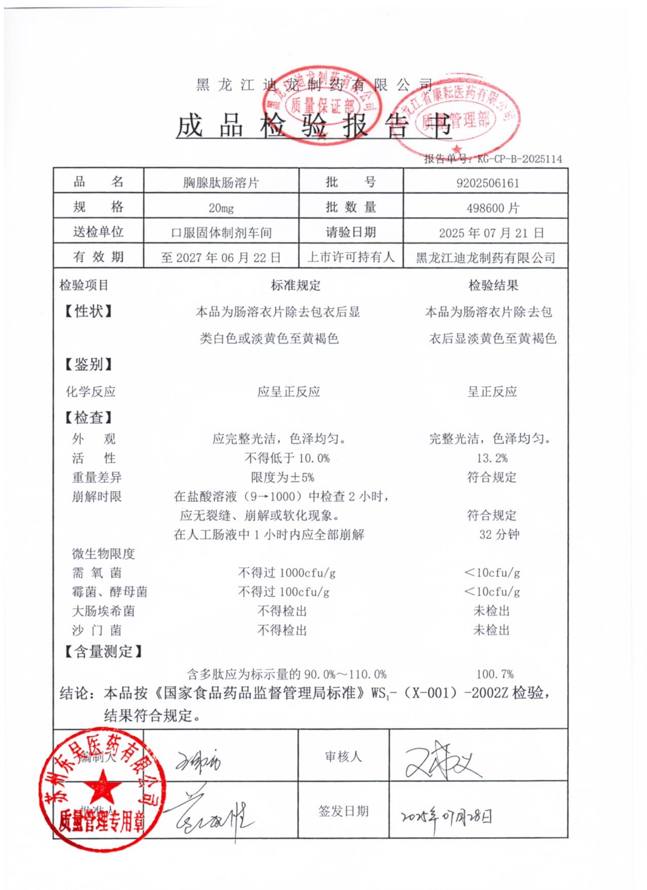 9202506161胸腺肽肠溶片