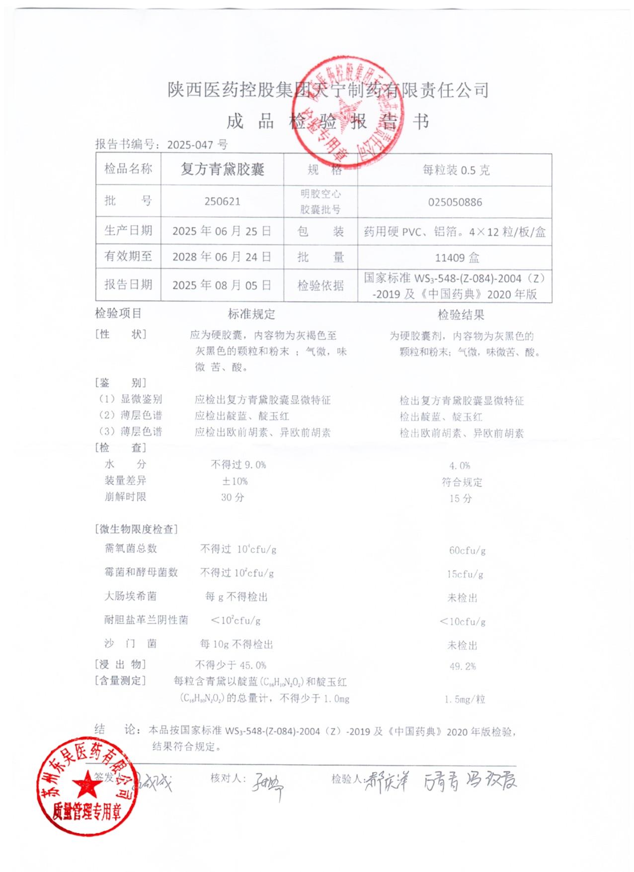 250621复方青黛胶囊1